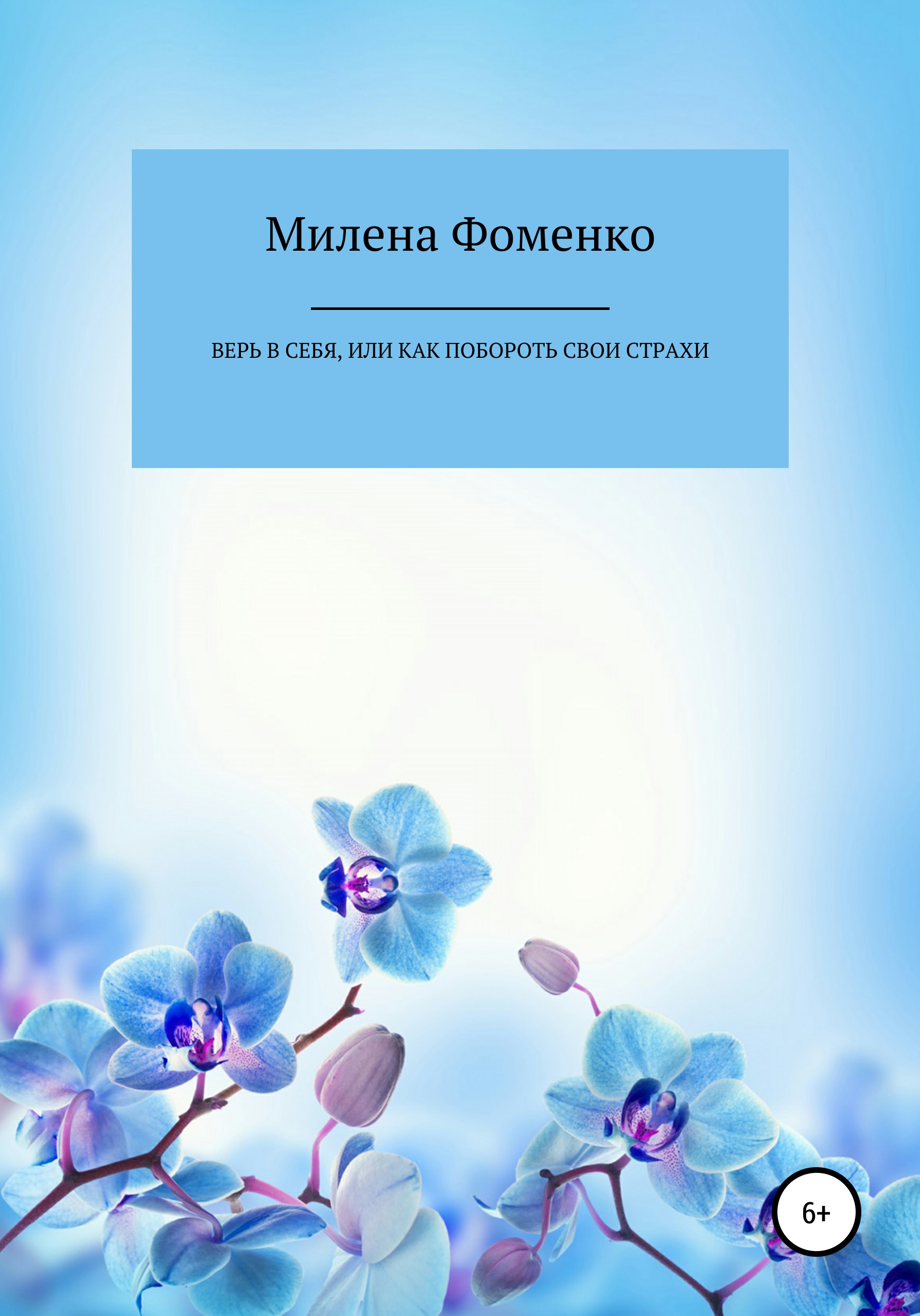 Верь в себя, или Как побороть свои страхи, Милена Фоменко – скачать книгу  бесплатно fb2, epub, pdf на ЛитРес