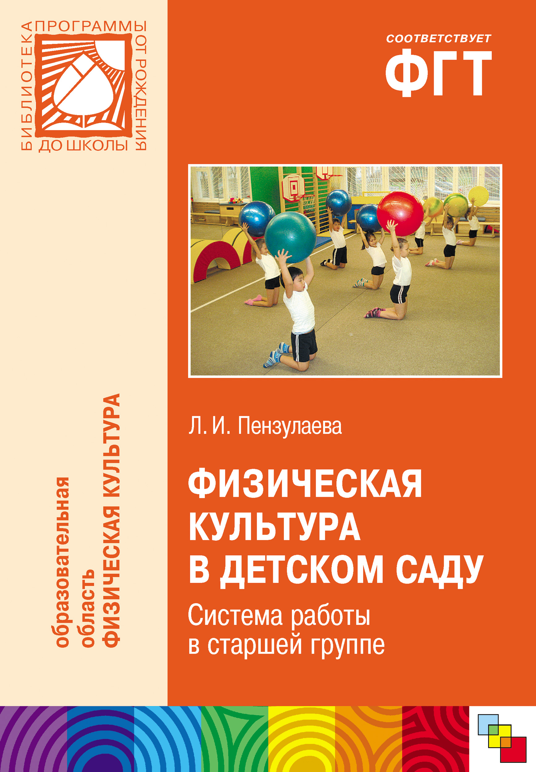 Физическая культура в детском саду. Система работы в старшей группе, Л. И.  Пензулаева – скачать книгу fb2, epub, pdf на ЛитРес