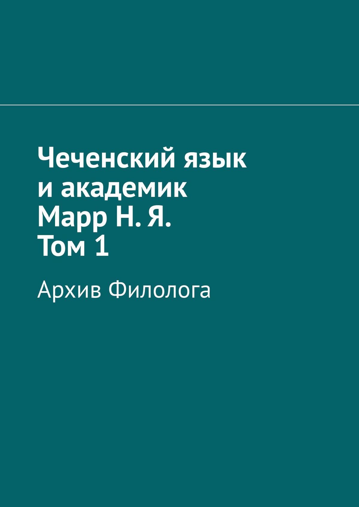 Чеченский язык и академик Марр Н. Я. Том 1. Архив филолога, Абдула Аронович  Алаудинов – скачать книгу fb2, epub, pdf на ЛитРес