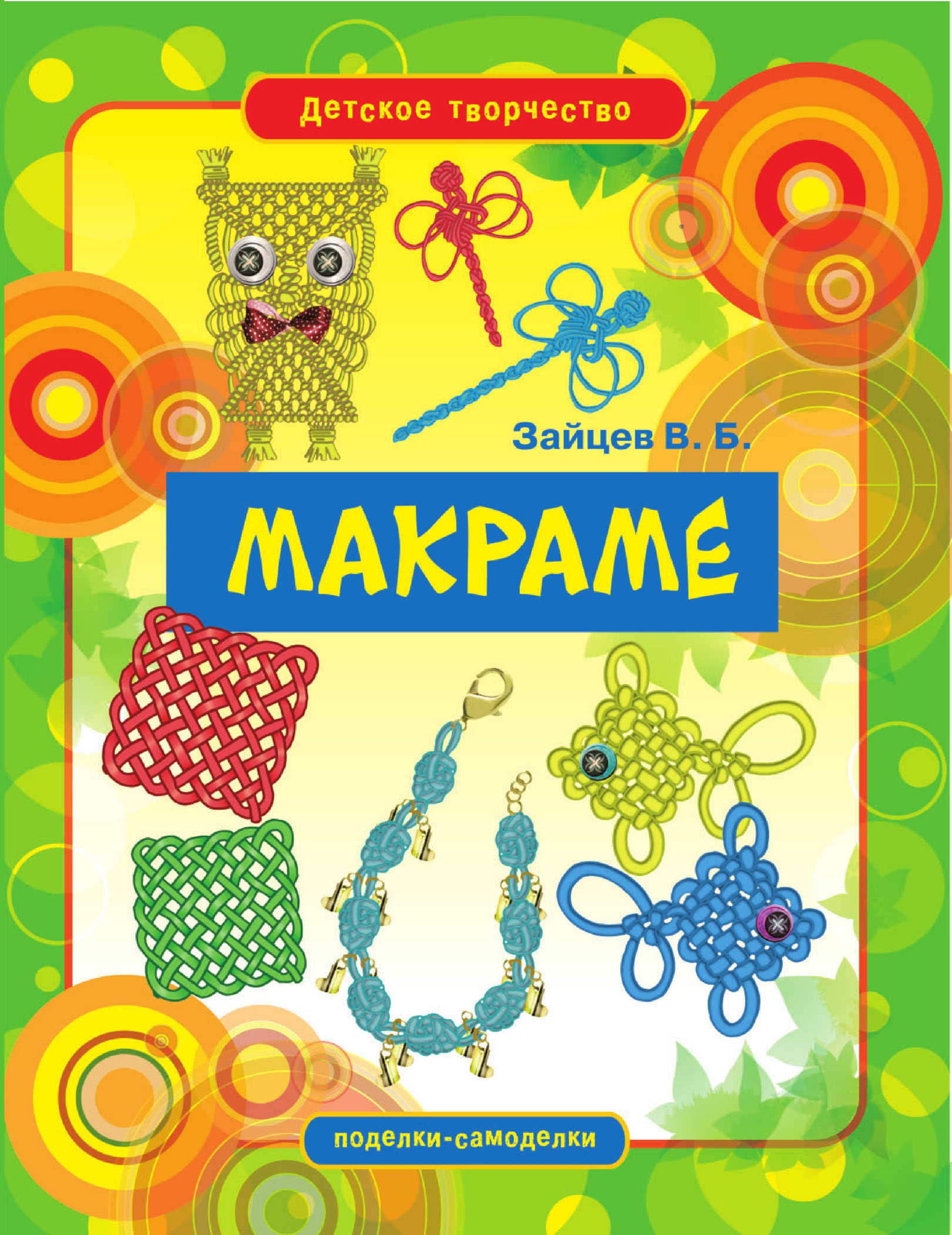 книга макраме. макраме уроки плетения для начинающих. книги по макраме купить.