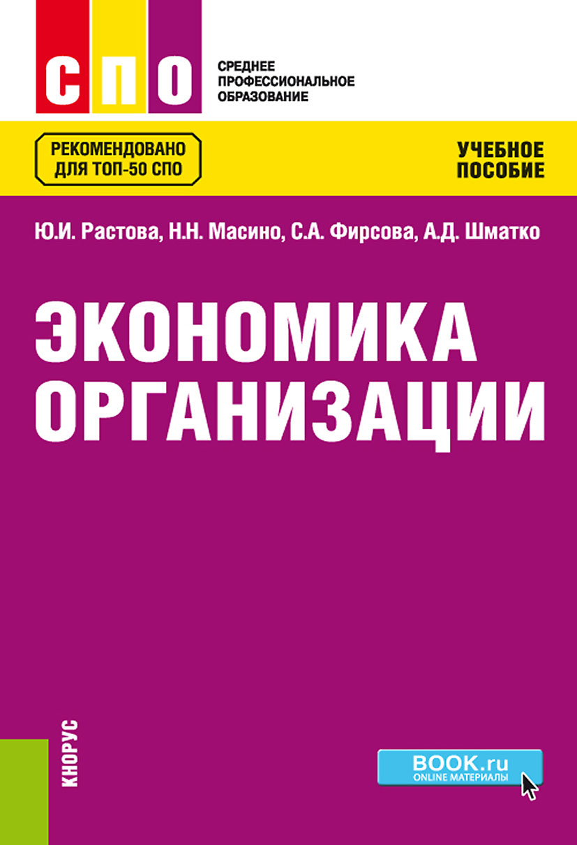 Экономика организации учебник для спо. Экономика организации учебное пособие. Учебник по экономике организации. Учебник по экономике организации для СПО. Учебно-экономическая.