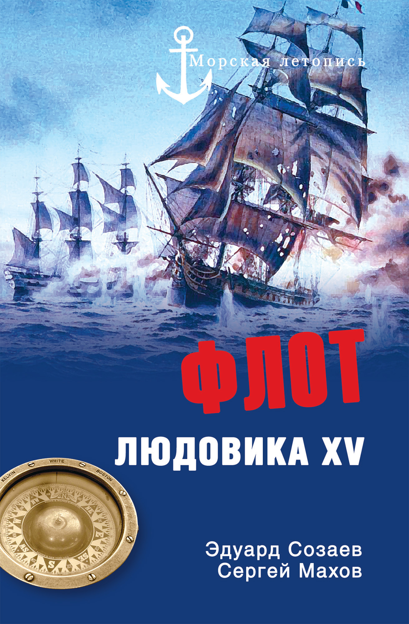 Флот Людовика XV, Сергей Махов – скачать книгу fb2, epub, pdf на ЛитРес