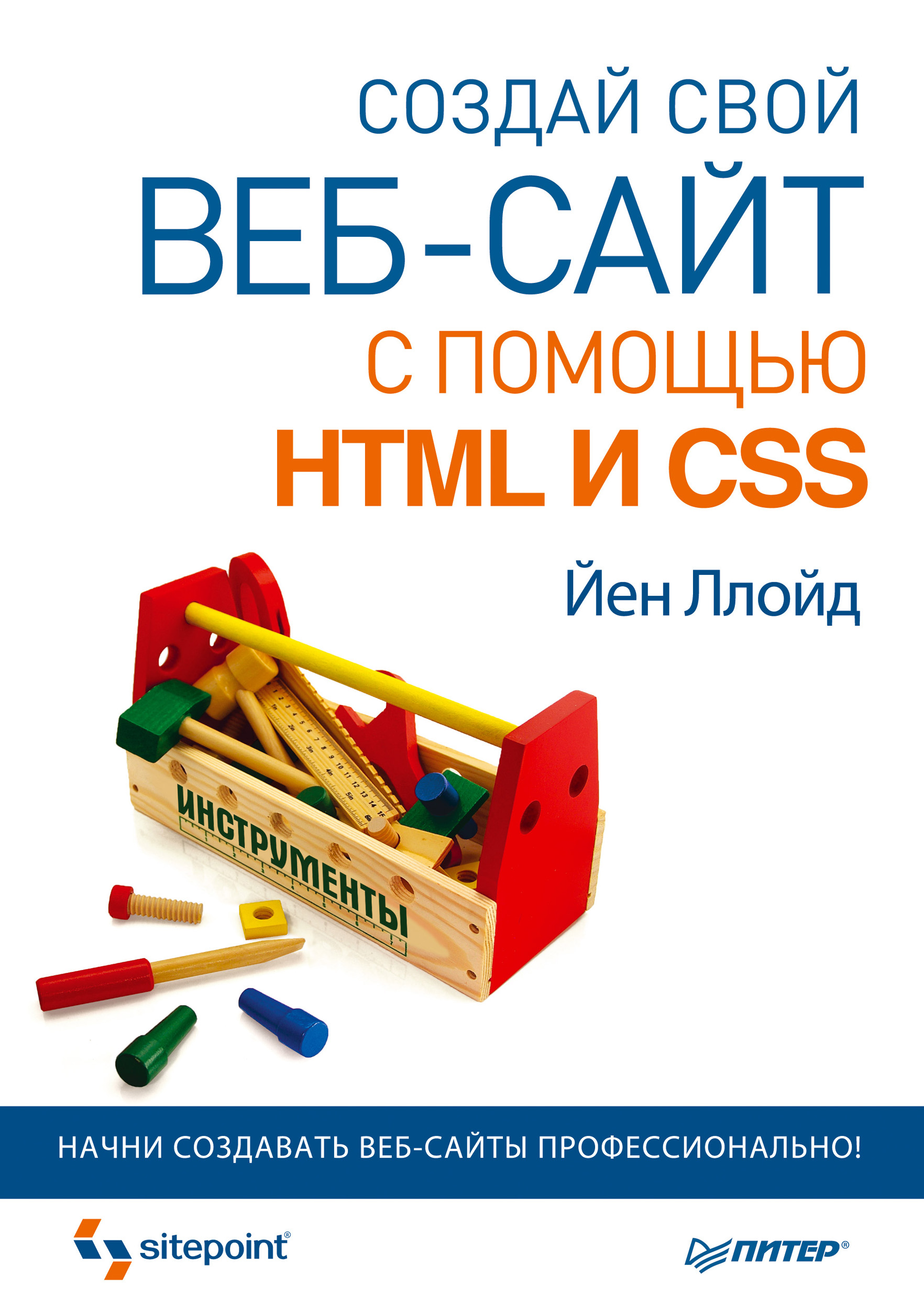 Создай свой веб-сайт с помощью HTML и CSS, Йен Ллойд – скачать pdf на ЛитРес