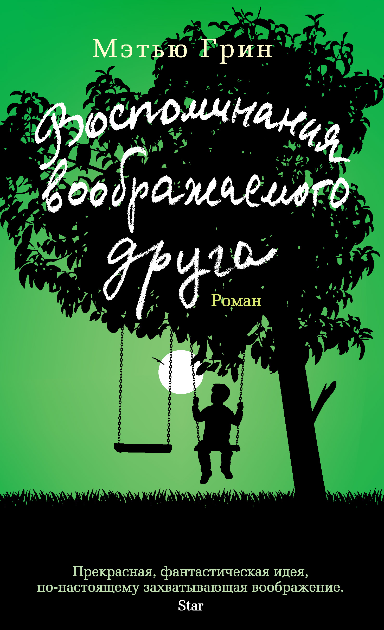 Воспоминания воображаемого друга, Мэтью Грин – скачать книгу fb2, epub, pdf  на ЛитРес