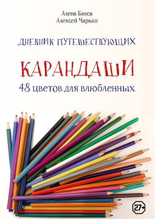 Дневник путешествующих «Карандаши: 48 цветов для влюбленных»