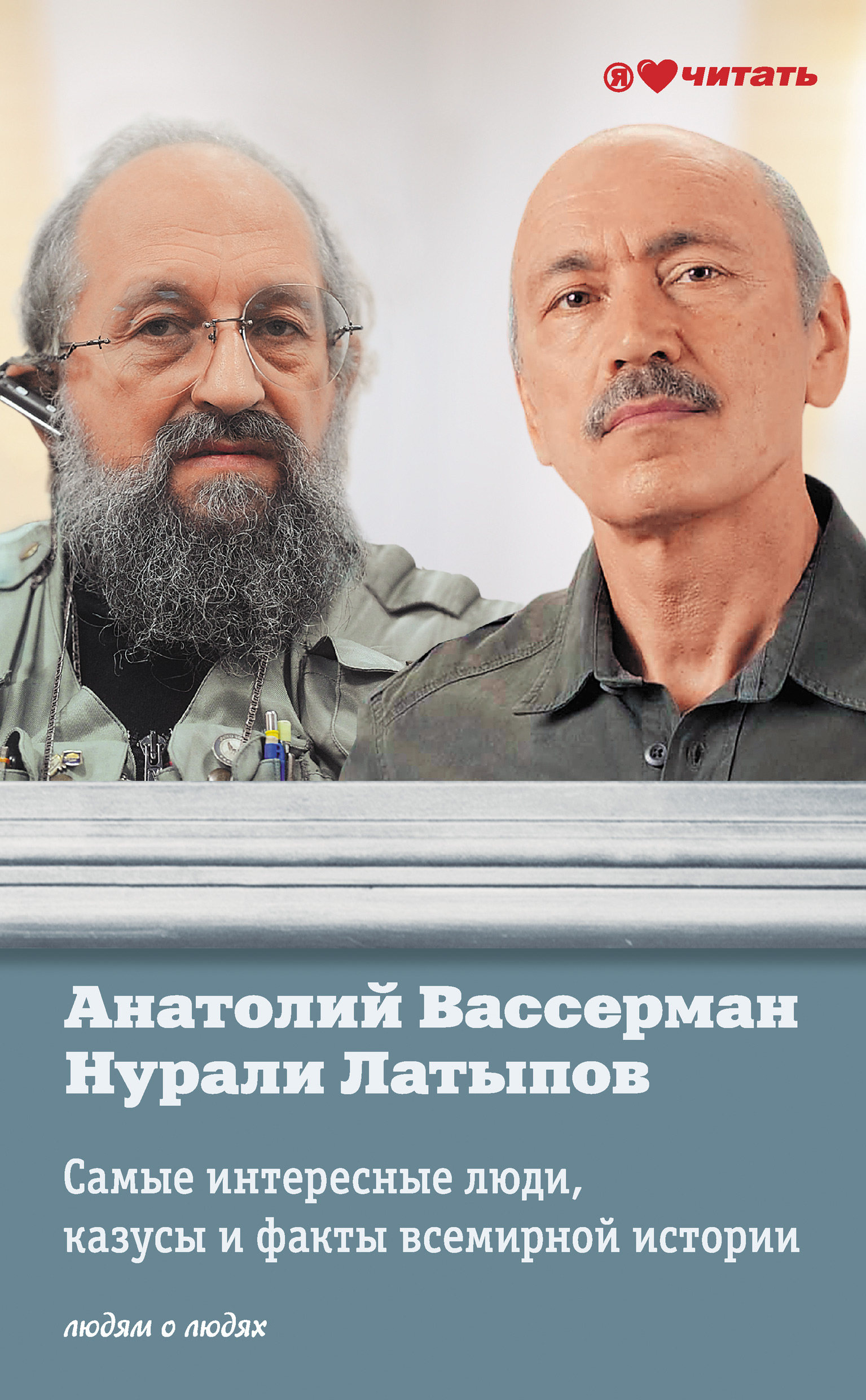 Самые интересные люди, казусы и факты всемирной истори, Анатолий Вассерман  – скачать книгу fb2, epub, pdf на ЛитРес