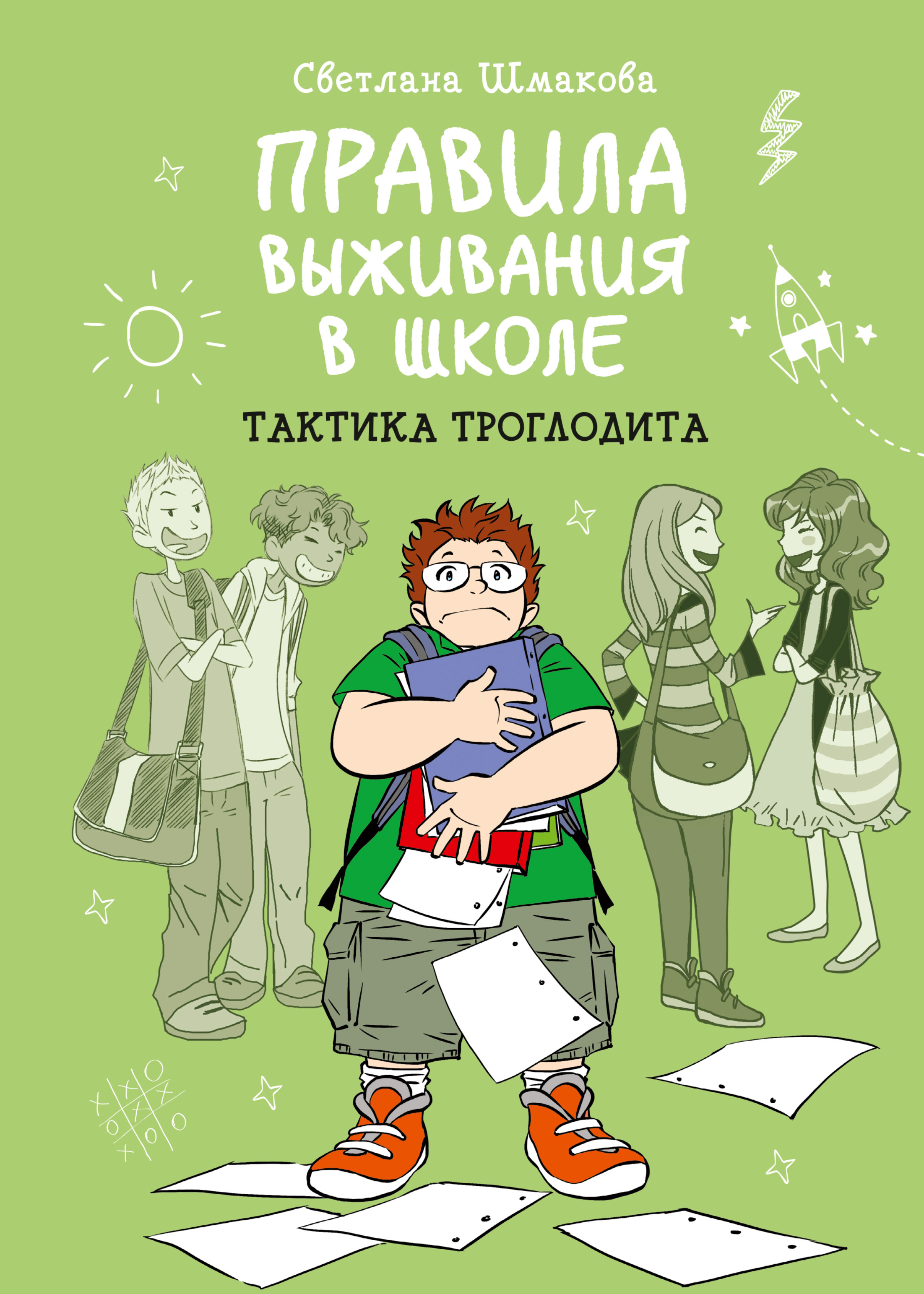 Правила выживания в школе. Тактика троглодита, Светлана Шмакова – скачать  pdf на ЛитРес