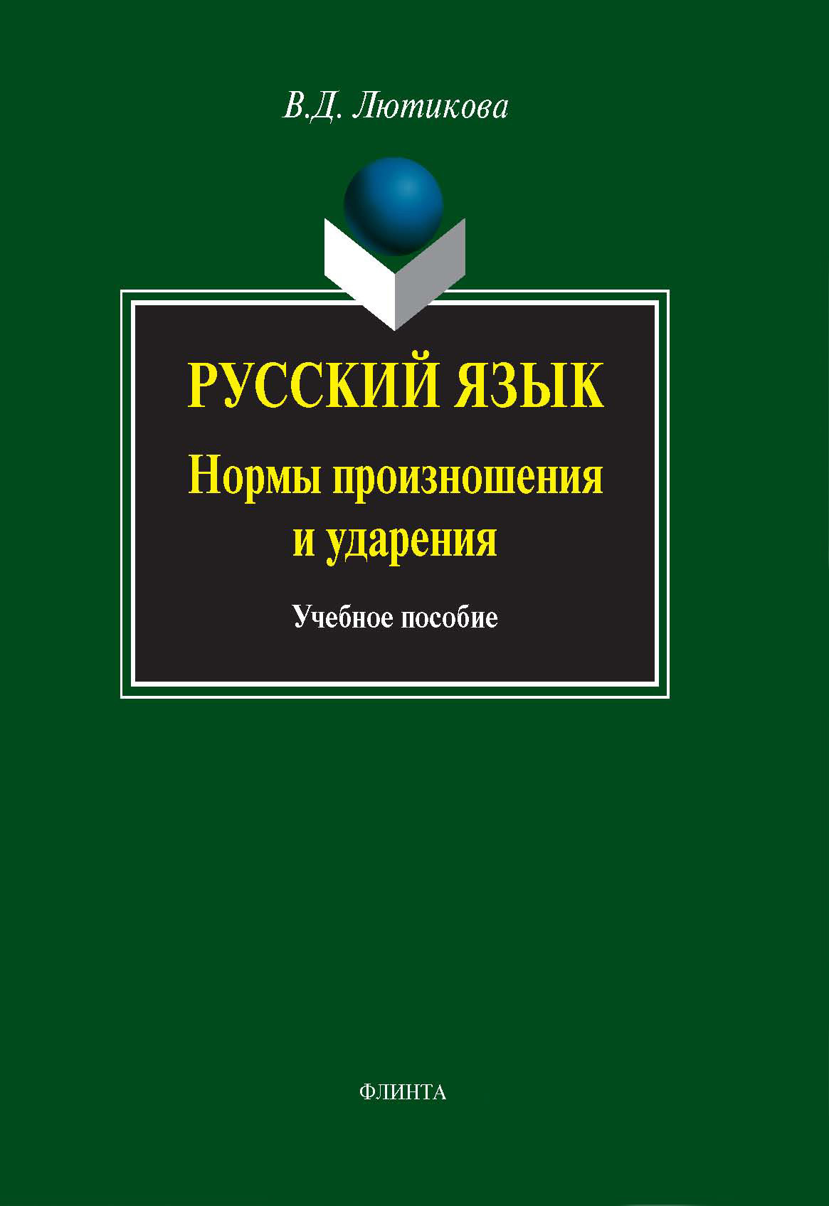 «Русский язык. Нормы произношения и ударения. Учебное пособие» – В. Д.  Лютикова | ЛитРес