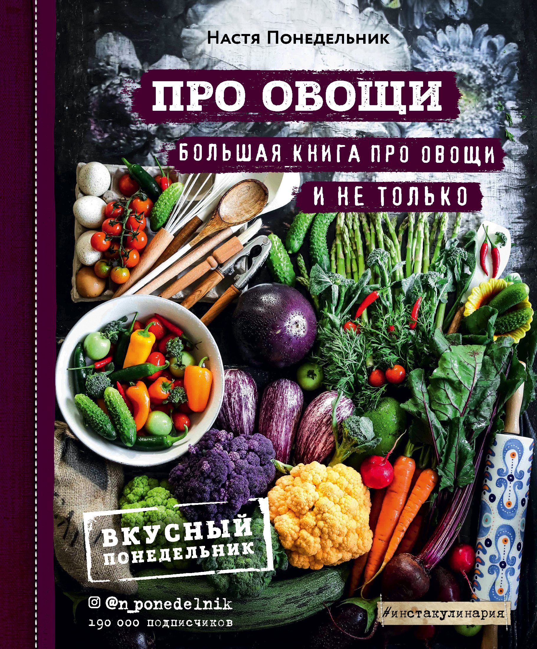 «Про овощи! Большая книга про овощи и не только» – Настя Понедельник |  ЛитРес