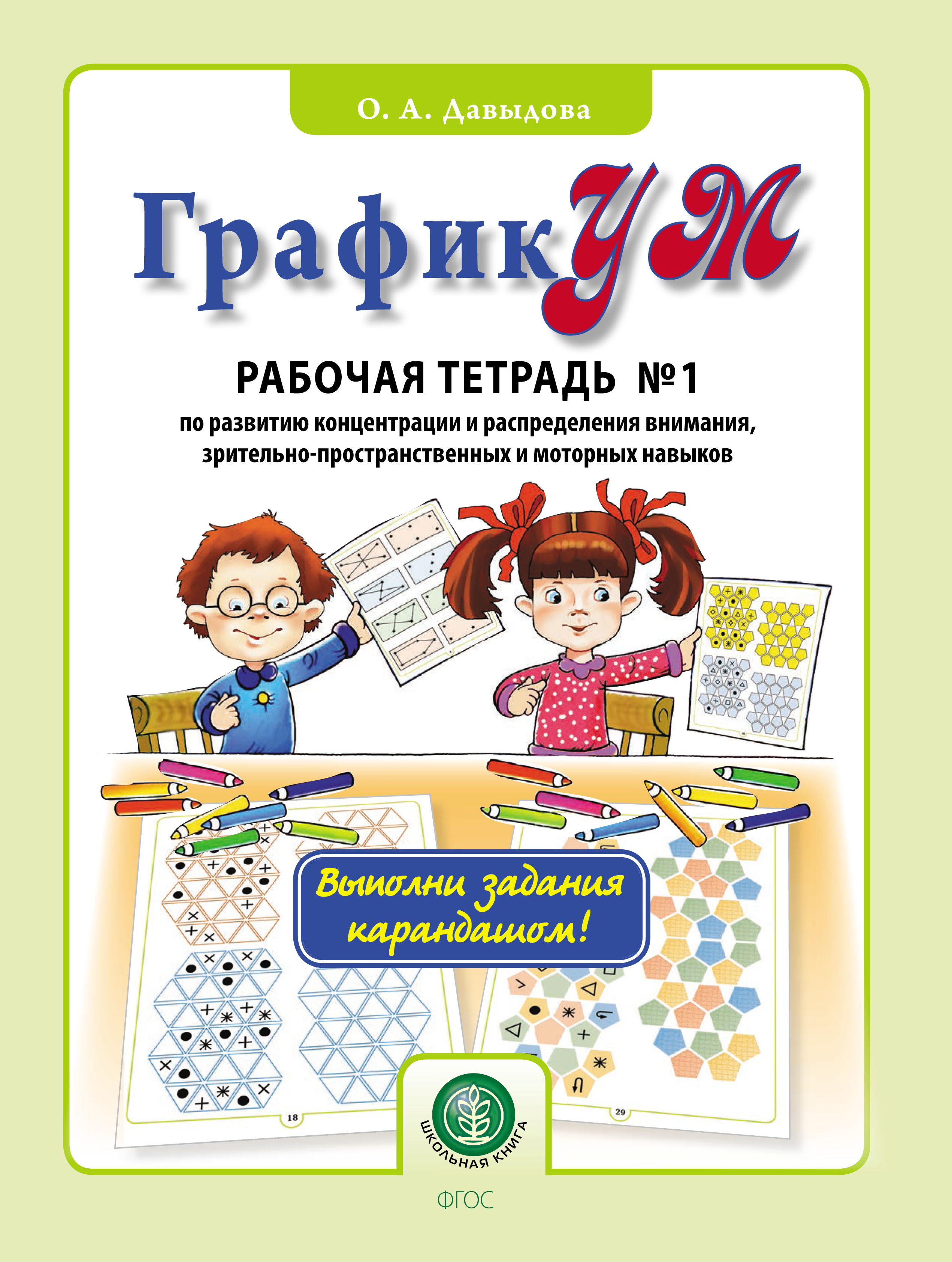 ГрафикУМ. Рабочая тетрадь № 1 по развитию концентрации и распределения  внимания, зрительно-пространственных и моторных навыков, Ольга Давыдова –  скачать pdf на ЛитРес