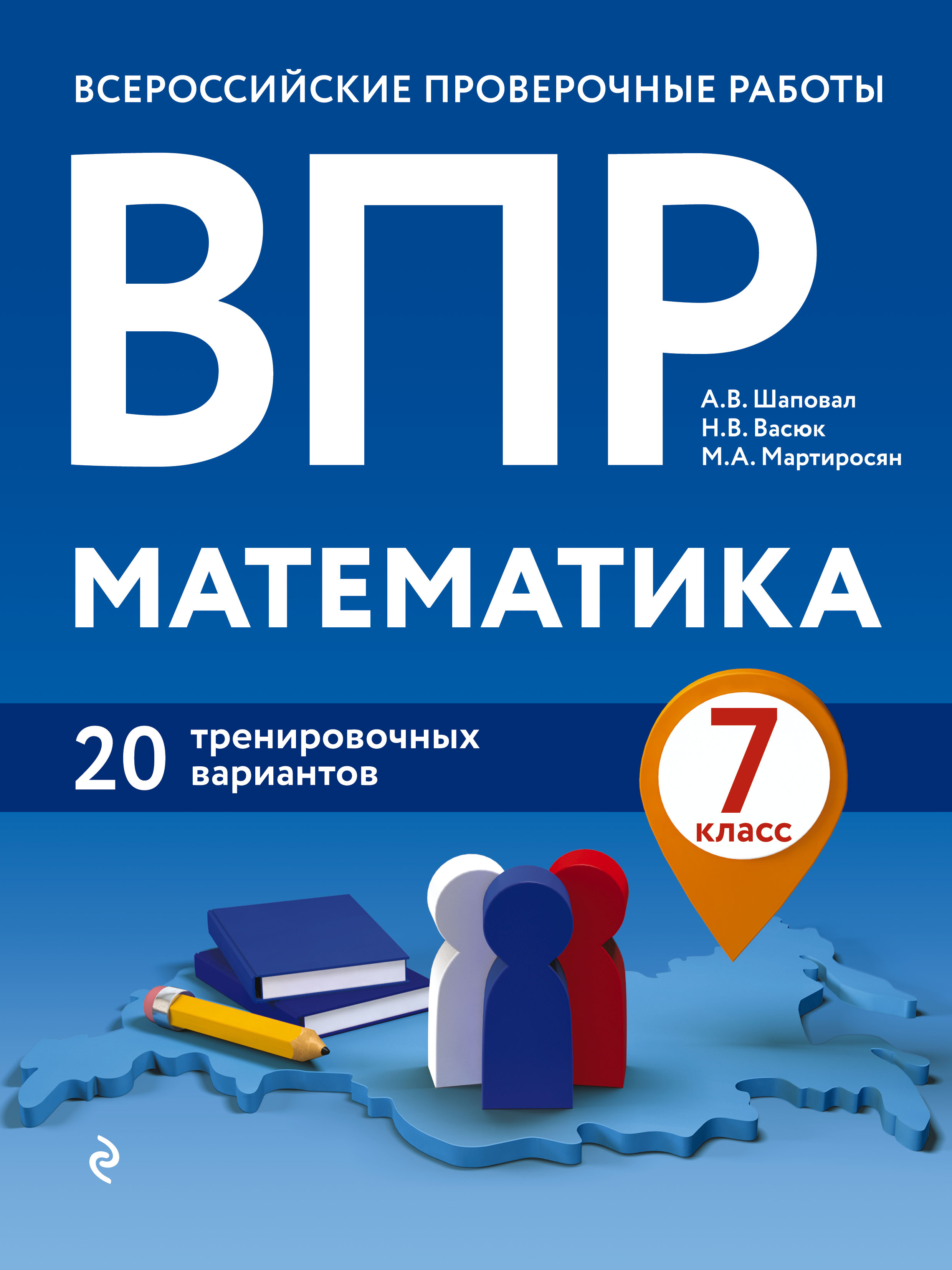 «ВПР. Математика. 7 класс. 20 тренировочных вариантов» – А. В. Шаповал |  ЛитРес