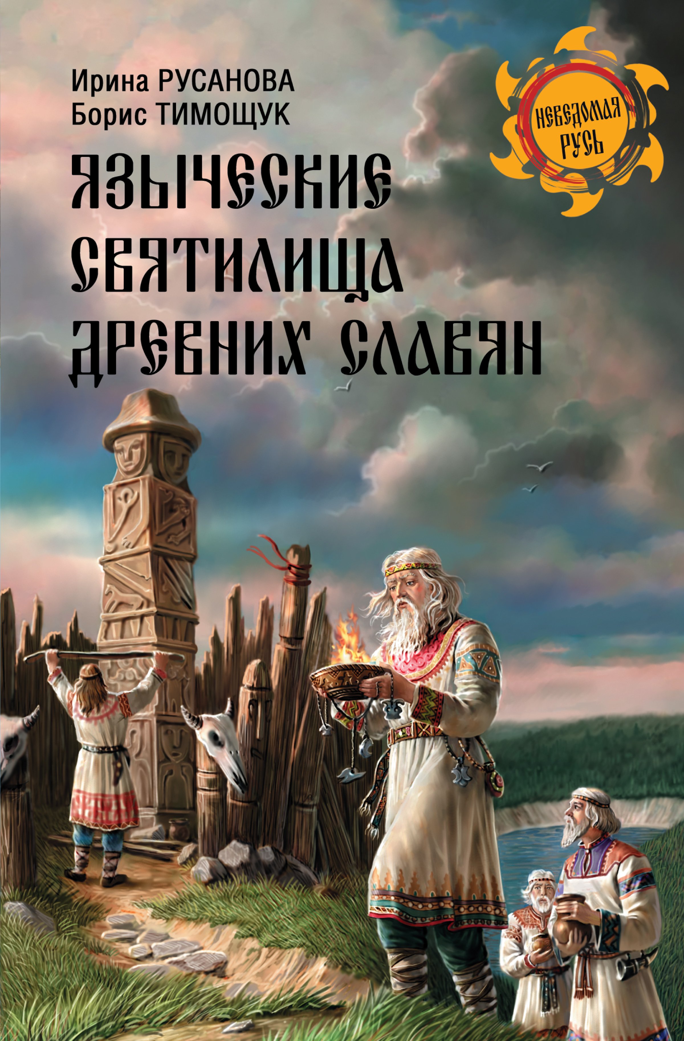 Языческие святилища древних славян, И. П. Русанова – скачать книгу fb2,  epub, pdf на ЛитРес