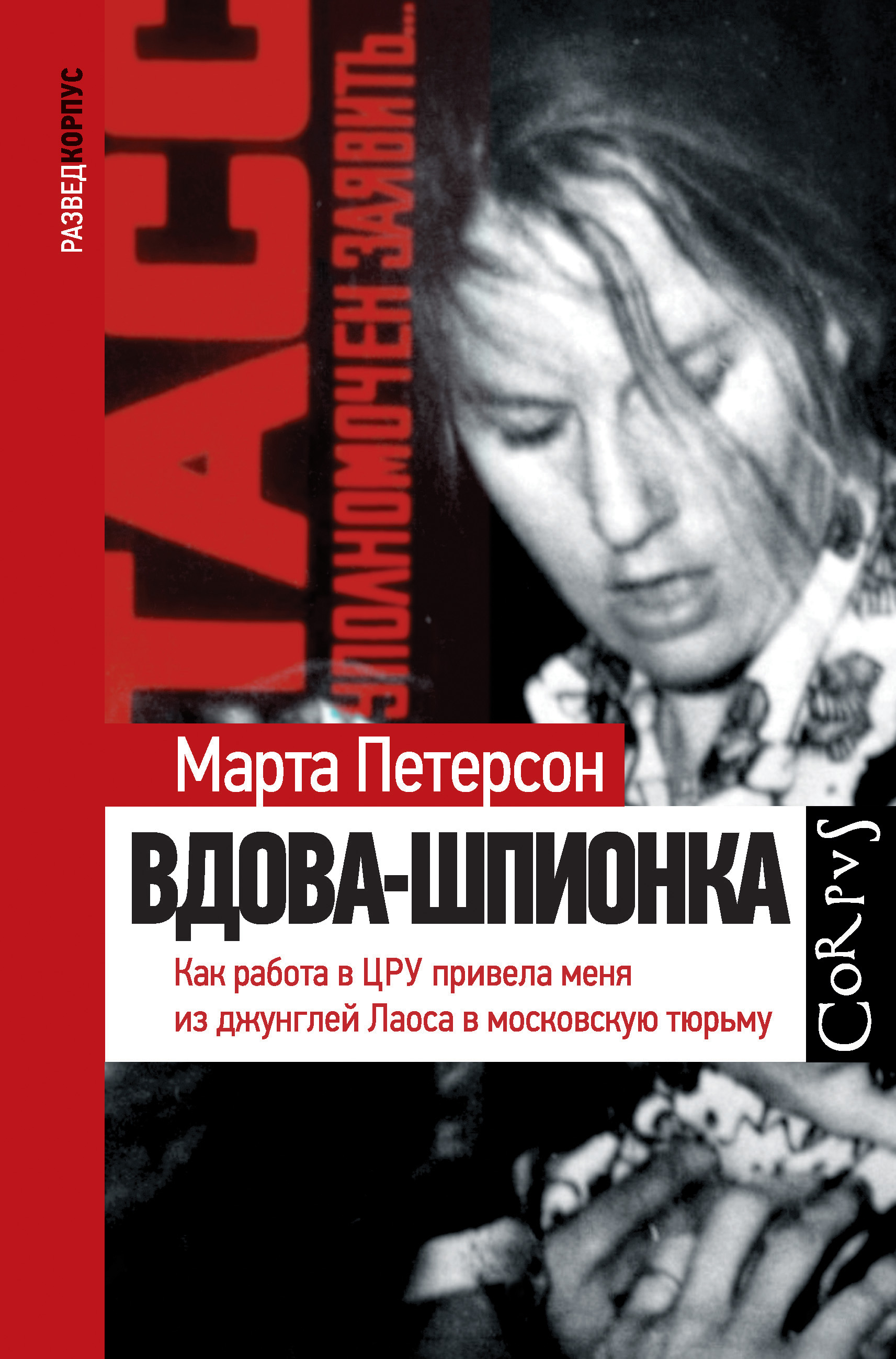 Вдова-шпионка. Как работа в ЦРУ привела меня из джунглей Лаоса в московскую  тюрьму, Марта Петерсон – скачать книгу fb2, epub, pdf на ЛитРес