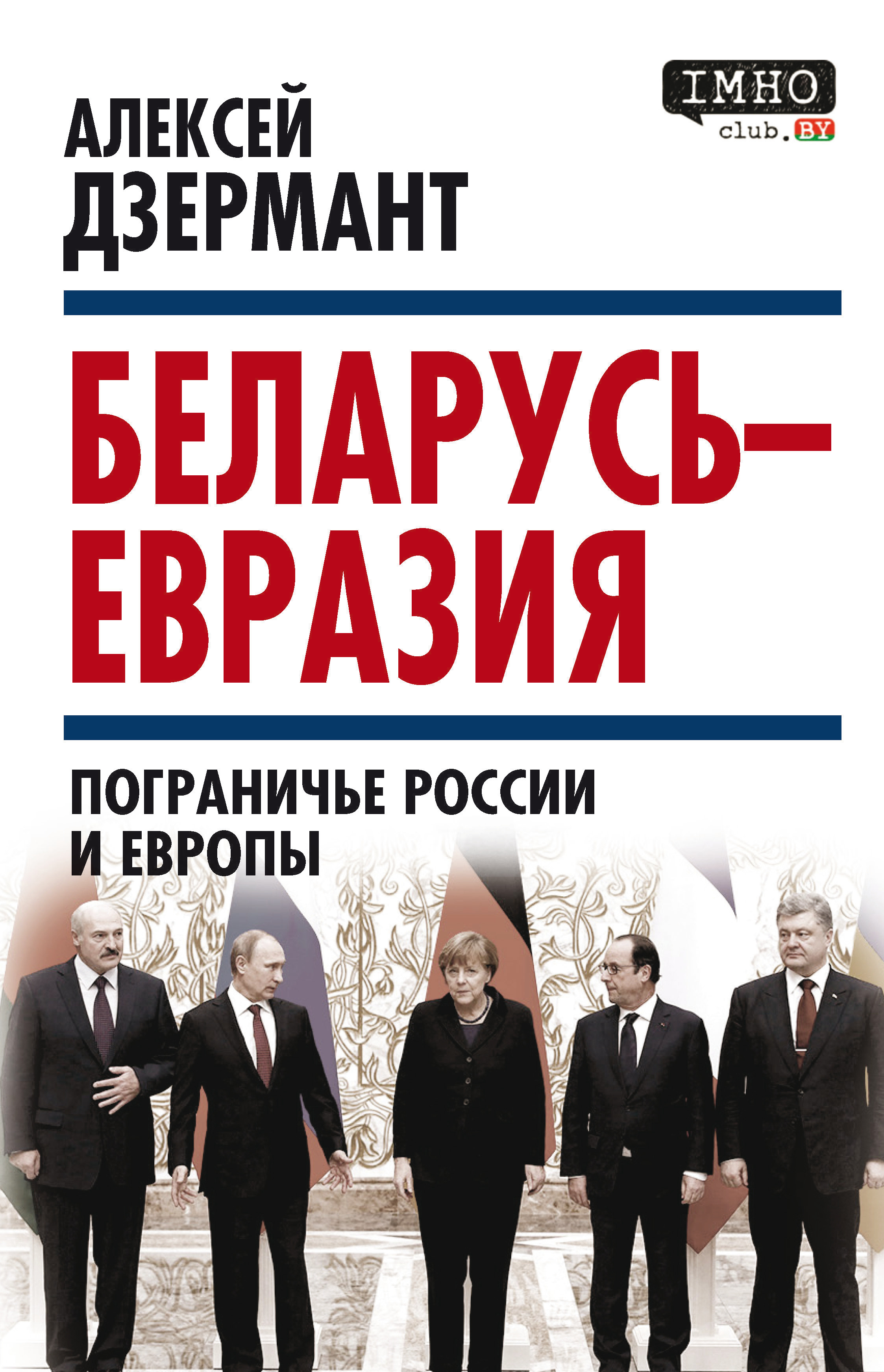 Беларусь – Евразия. Пограничье России и Европы, Алексей Дзермант – скачать  книгу fb2, epub, pdf на ЛитРес