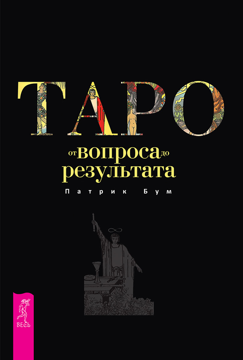 Таро: от вопроса до результата, Патрик Бум – скачать книгу fb2, epub, pdf  на ЛитРес