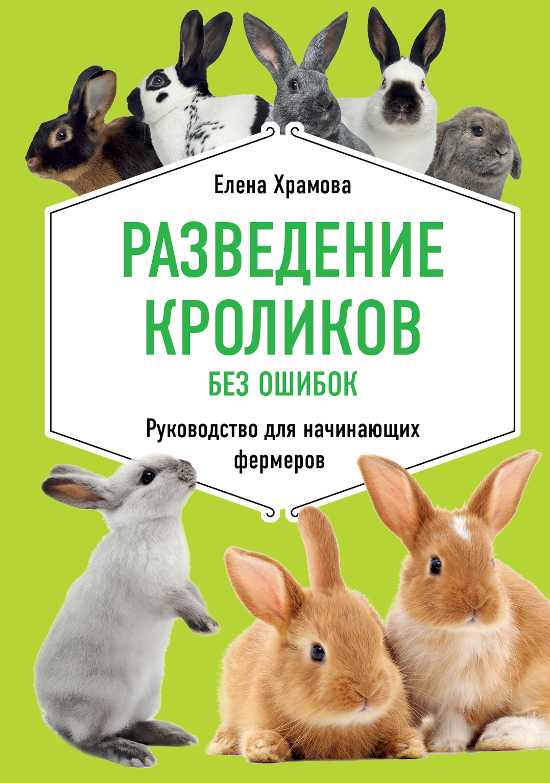 «Разведение кроликов без ошибок. Руководство для начинающих фермеров» – Е.  Ю. Храмова | ЛитРес