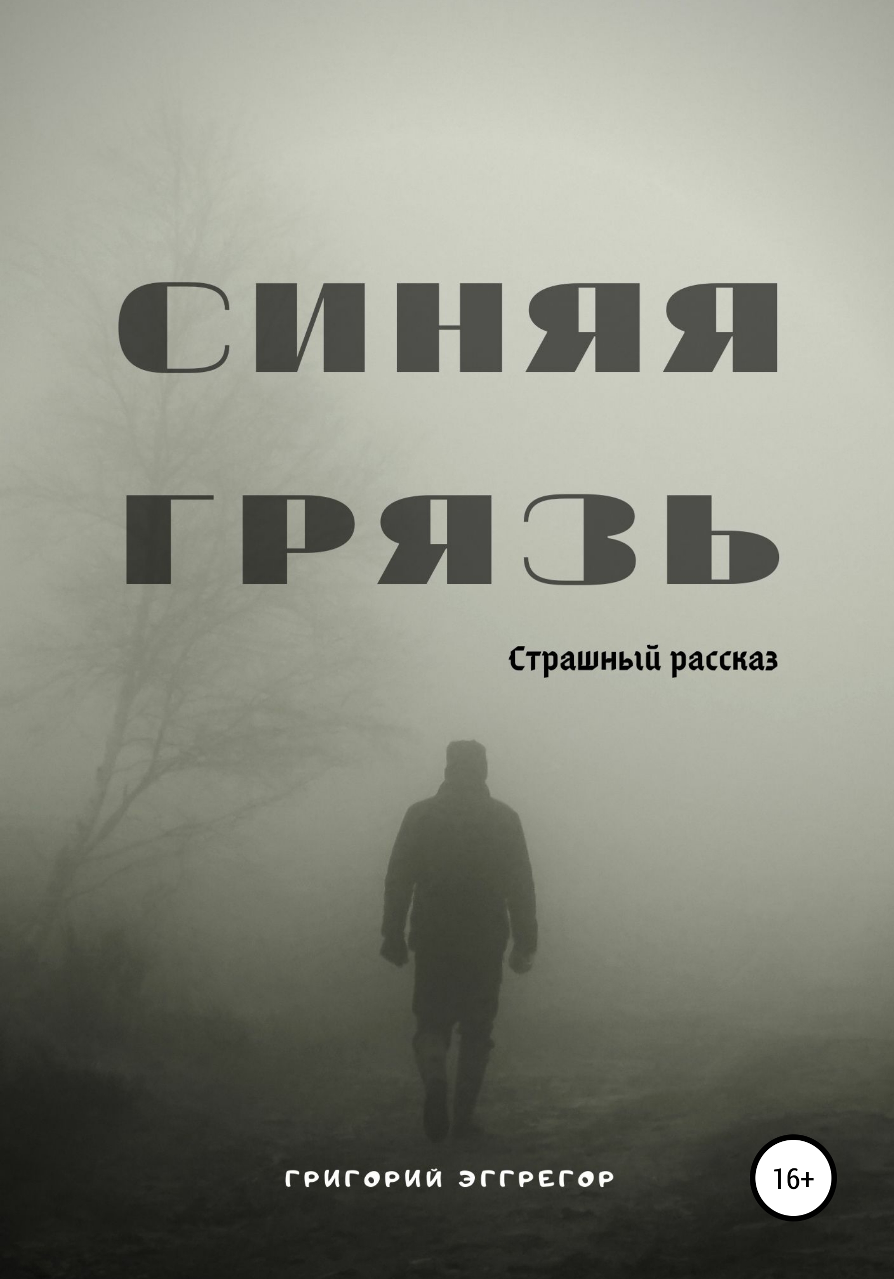 Синяя Грязь, Григорий Эггрегор – скачать книгу fb2, epub, pdf на ЛитРес