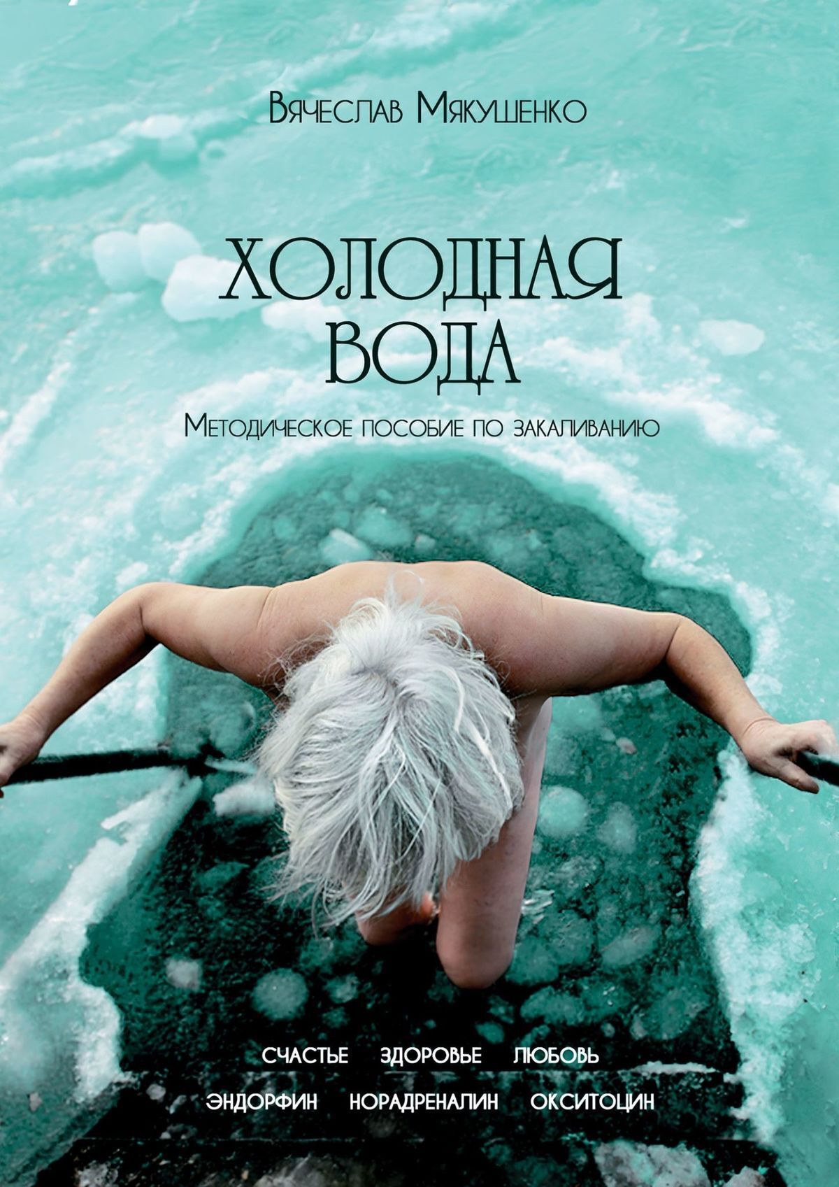 «Холодная вода. Методическое пособие по закаливанию» – Вячеслав Мякушенко |  ЛитРес