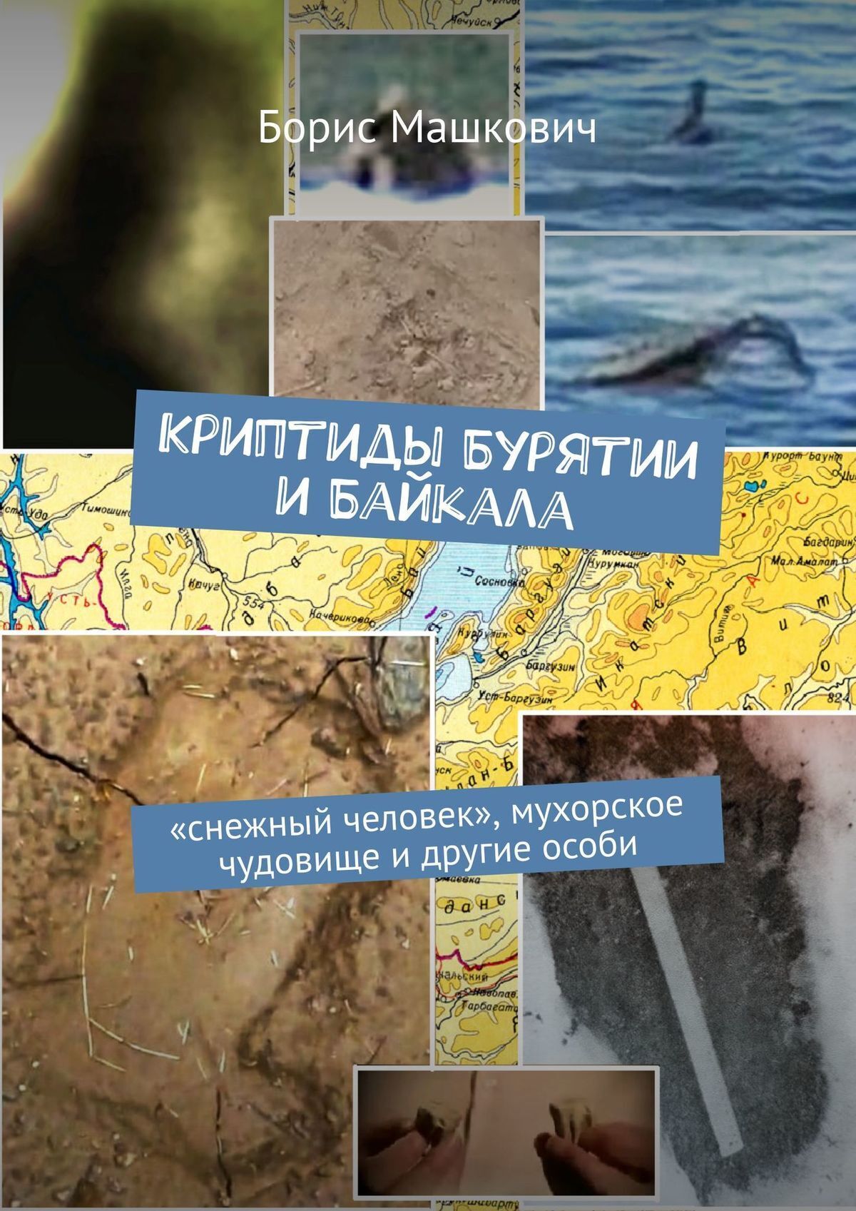 Криптиды Бурятии и Байкала: «снежный человек», мухорское чудовище и другие  особи. Серия «Тайны Бурятии и Байкала», Борис Машкович – скачать книгу fb2,  epub, pdf на ЛитРес