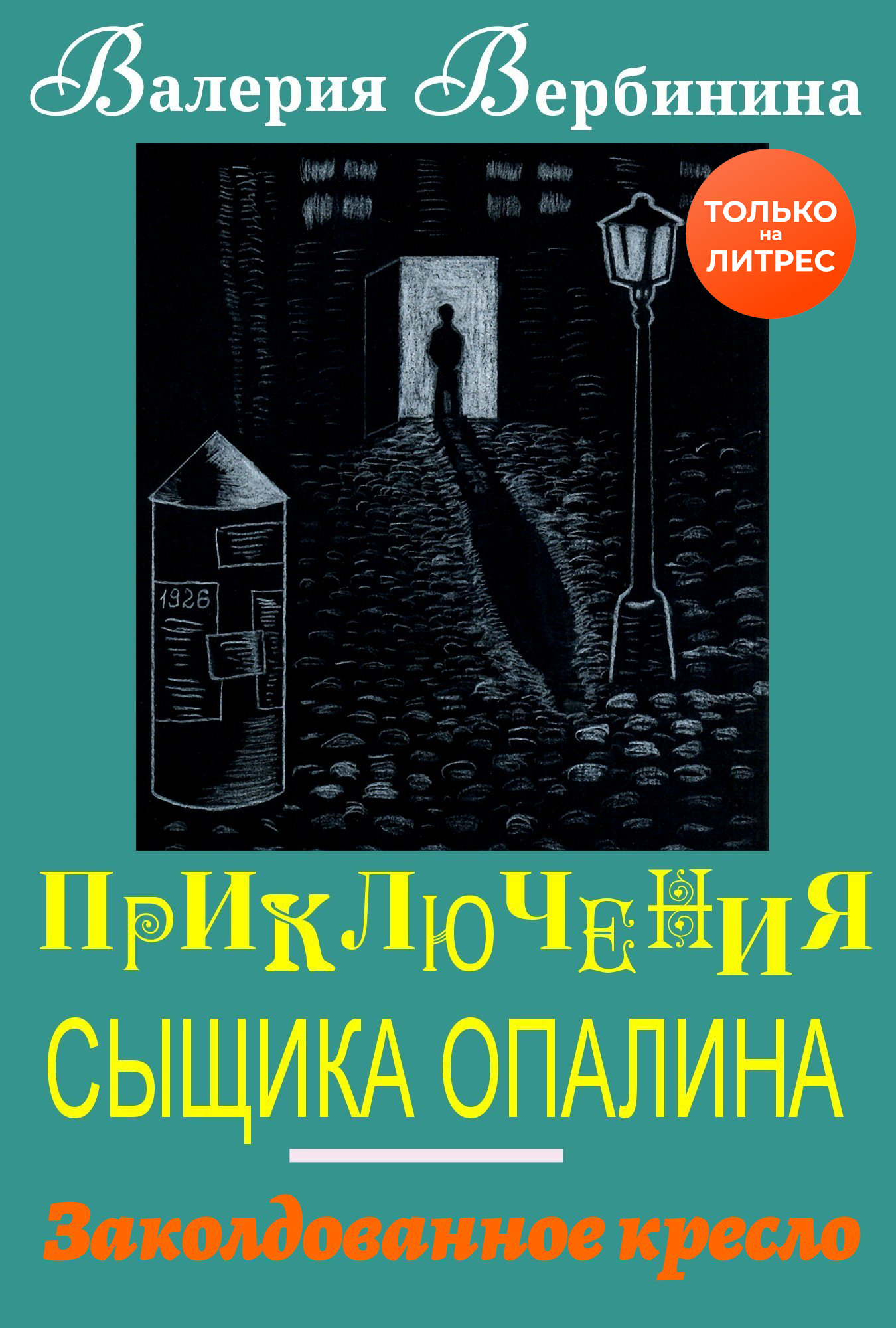 Заколдованное кресло, Валерия Вербинина – скачать книгу fb2, epub, pdf на  ЛитРес