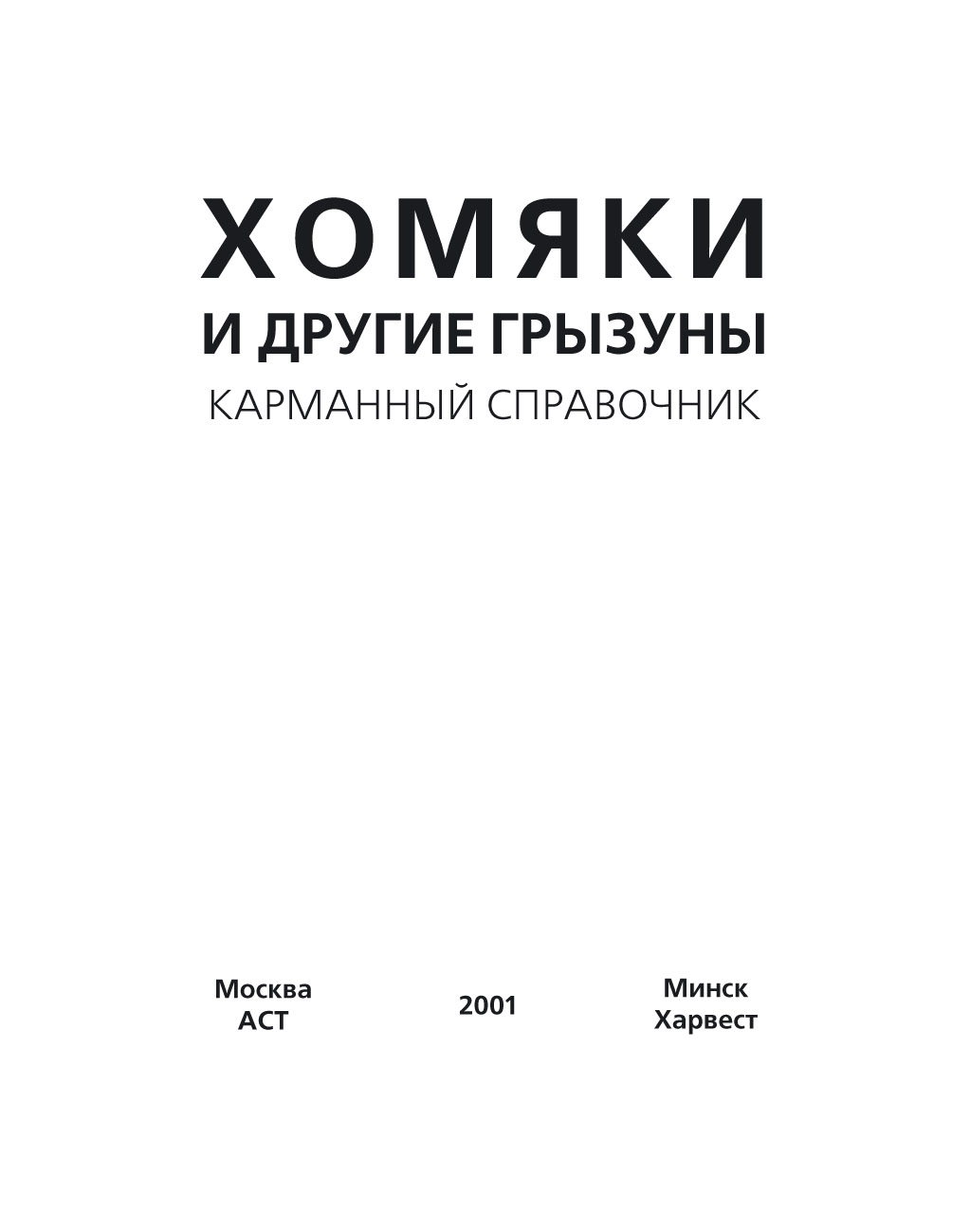 «Хомяки и другие грызуны» | ЛитРес