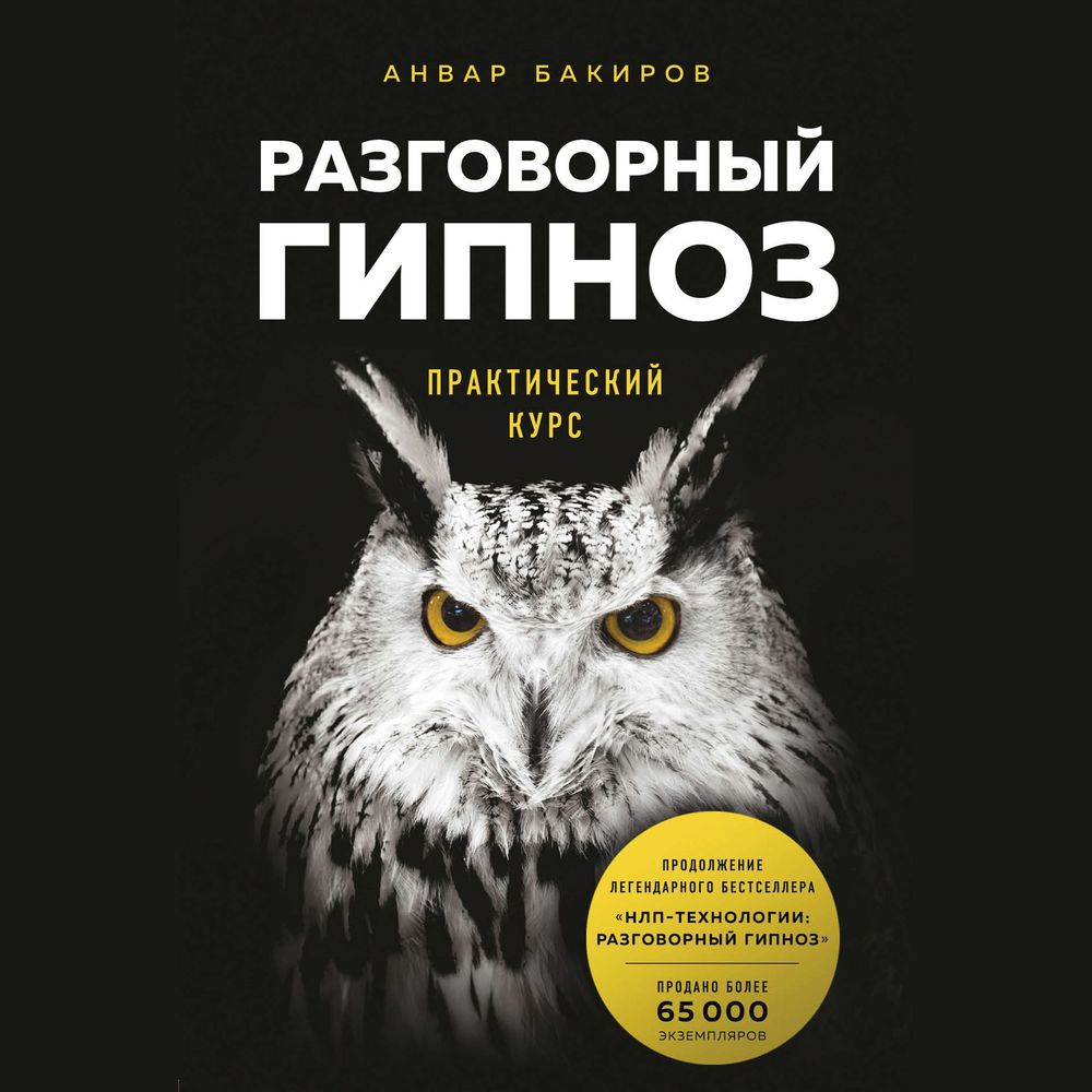 Разговорный гипноз: практический курс, Анвар Бакиров – скачать книгу fb2, epub, pdf на ЛитРес