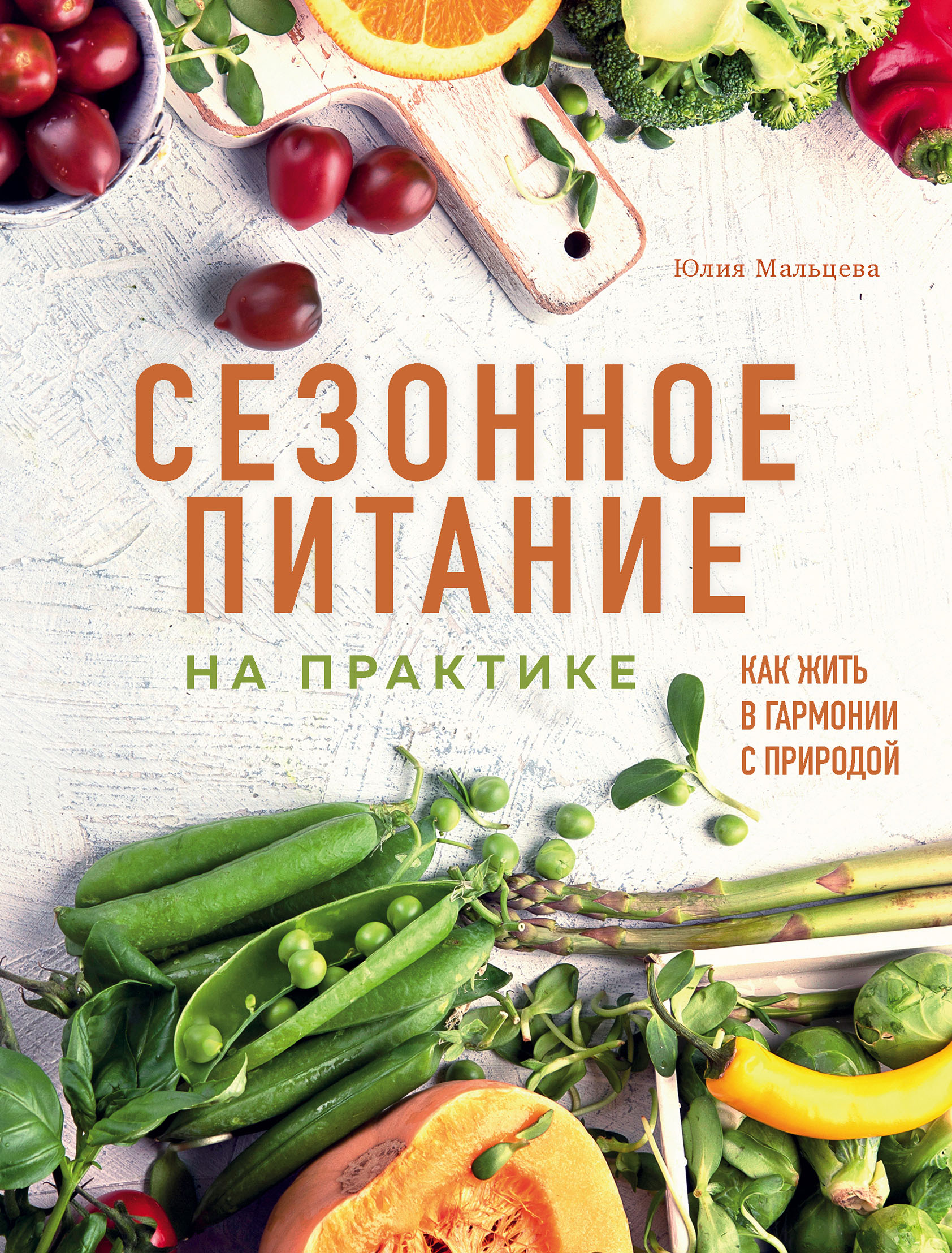 Сезонное питание на практике. Как жить в гармонии с природой, Юлия Мальцева  – скачать pdf на ЛитРес