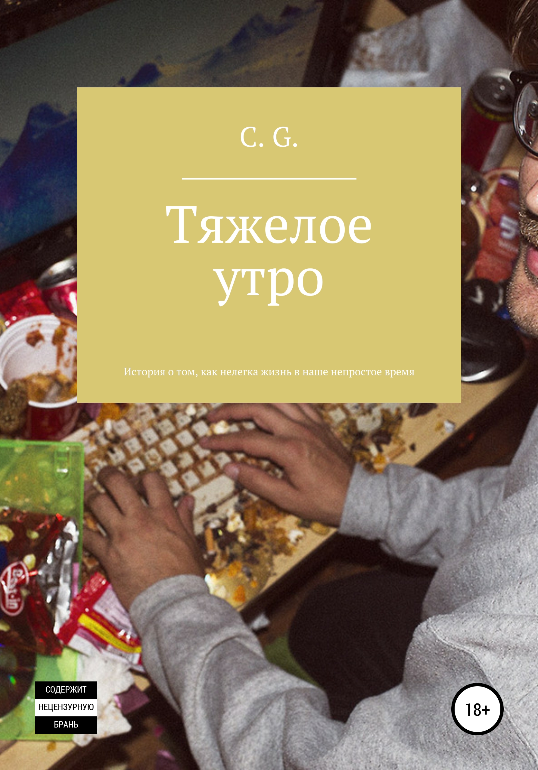 Тяжелое утро, или История о том, как нелегка жизнь в наше непростое время,  C. G. – скачать книгу бесплатно fb2, epub, pdf на ЛитРес