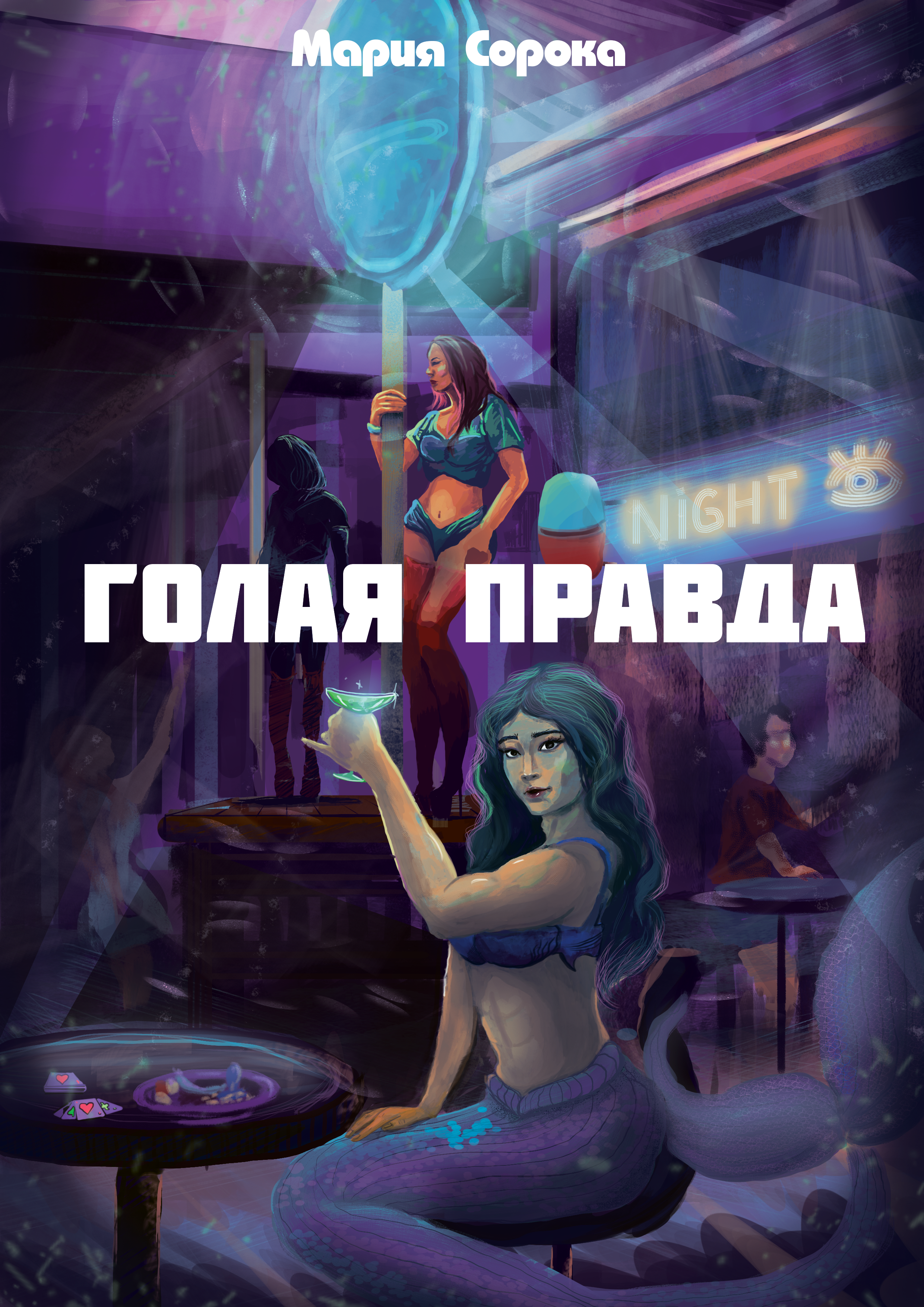 Голая правда, Мария Сорока – скачать книгу fb2, epub, pdf на ЛитРес