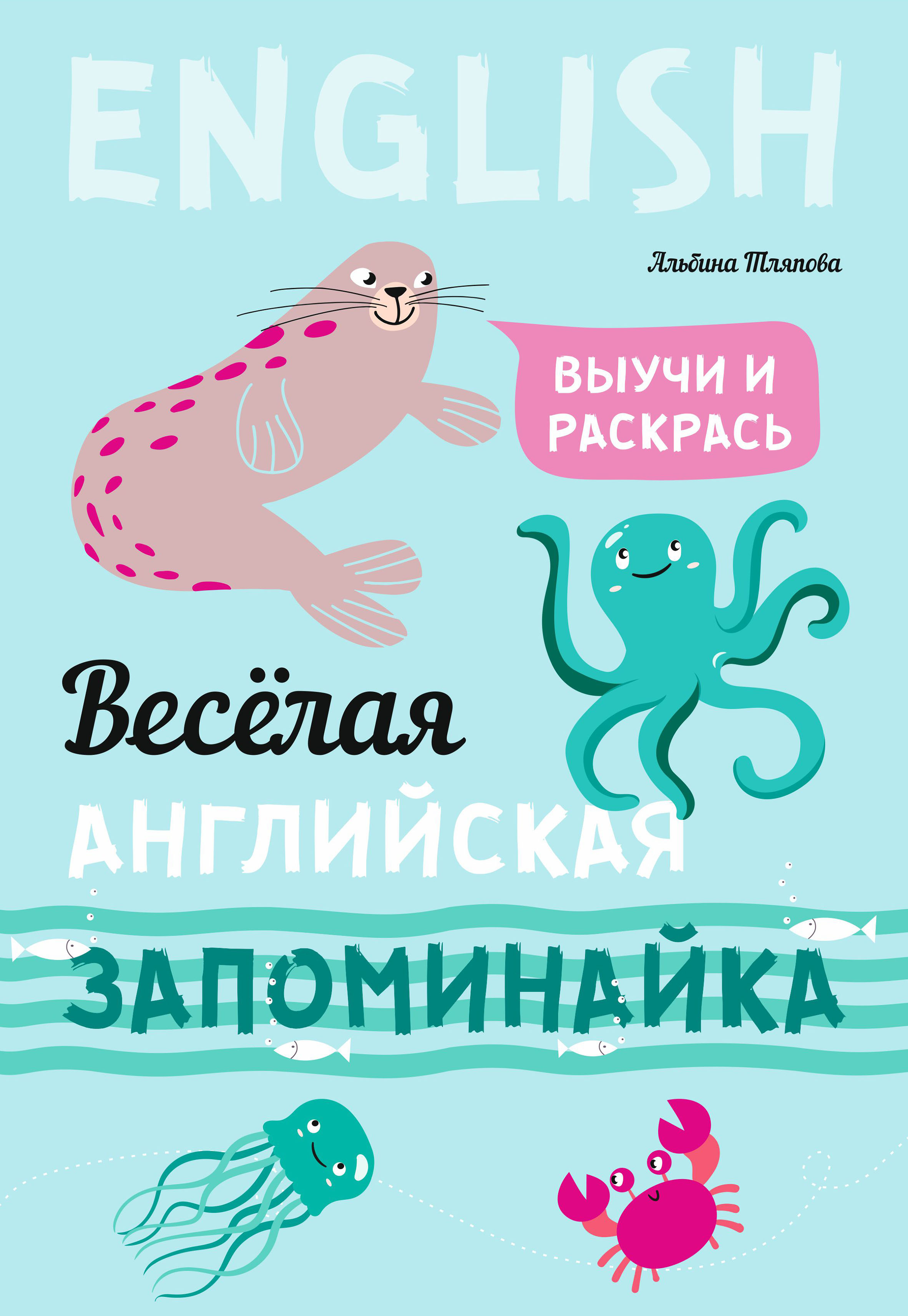 Весёлая английская запоминайка. Выучи и раскрась, Альбина Тляпова – скачать  pdf на ЛитРес