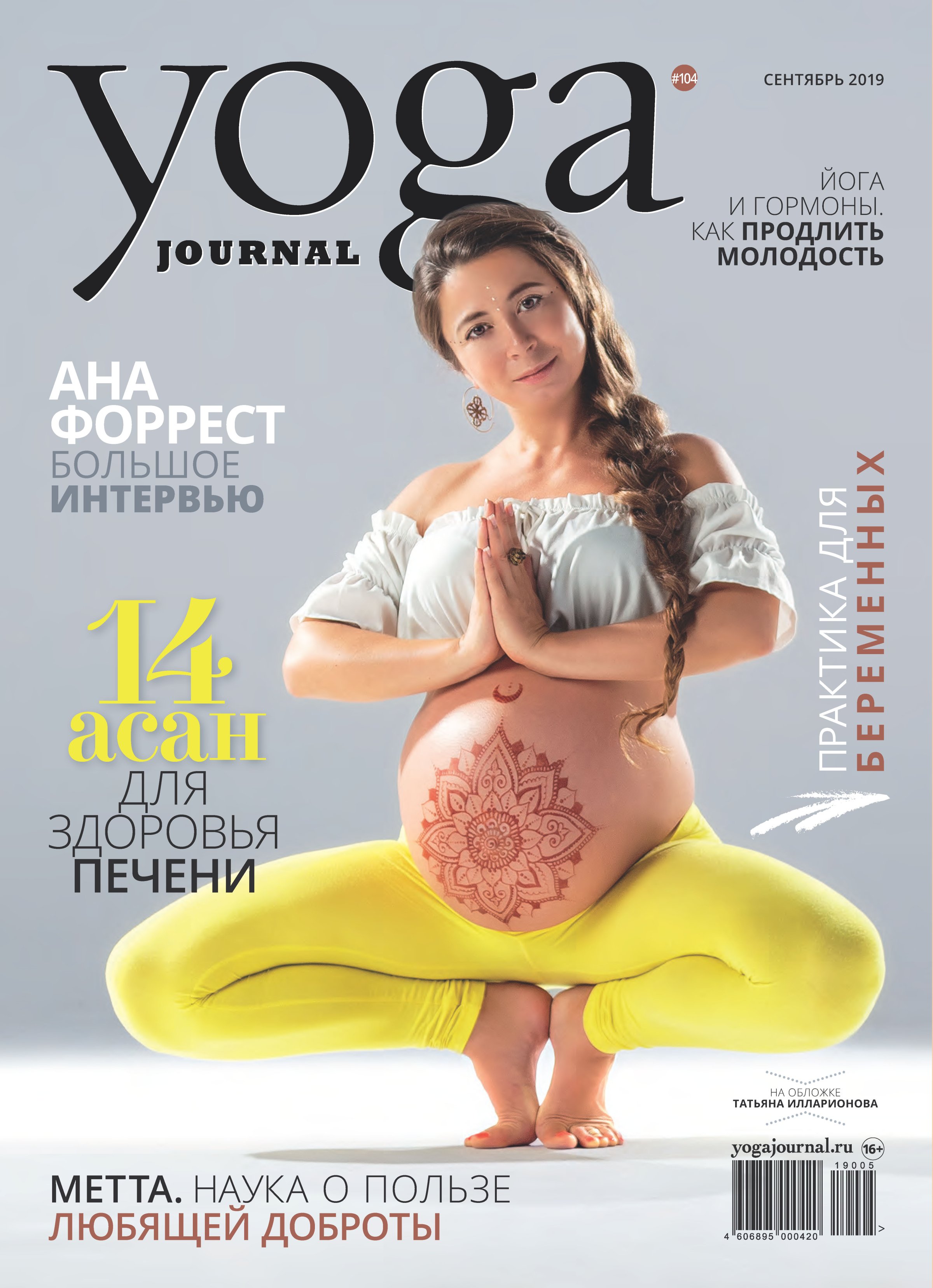 Yoga Journal № 104, сентябрь 2019 – скачать pdf на ЛитРес