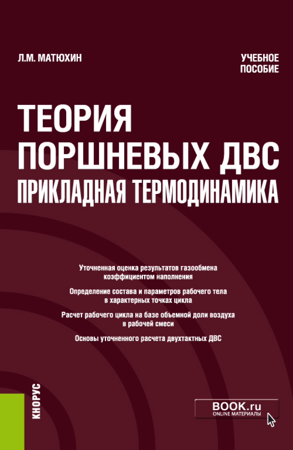 «Теория поршневых ДВС – прикладная термодинамика. (Аспирантура,  Бакалавриат, Магистратура, Специалитет). Учебное пособие.» – Леонид  Михайлович Матюхин ...