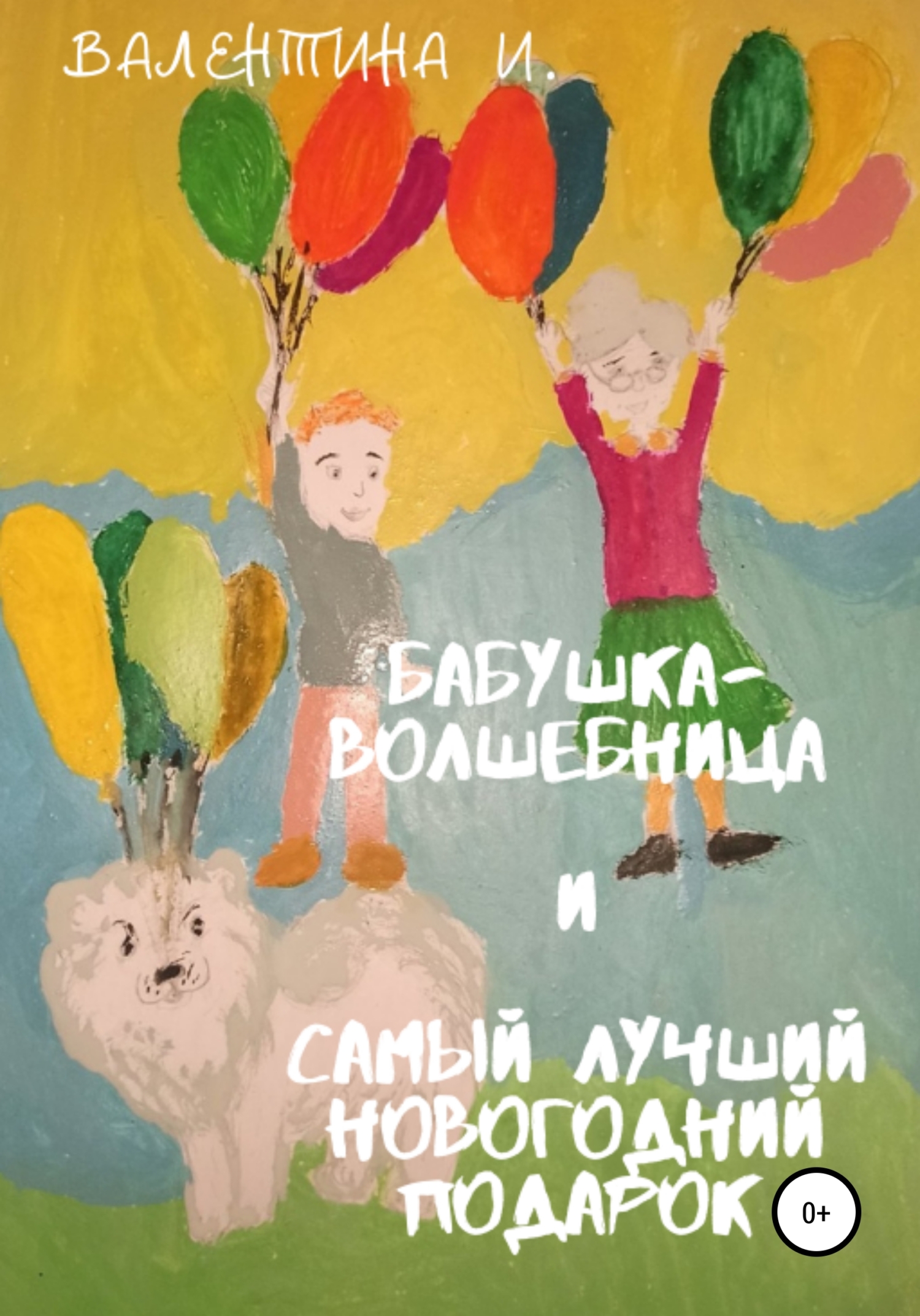 Бабушка-волшебница и самый лучший новогодний подарок – Валентина Сергеевна Ибрагимова