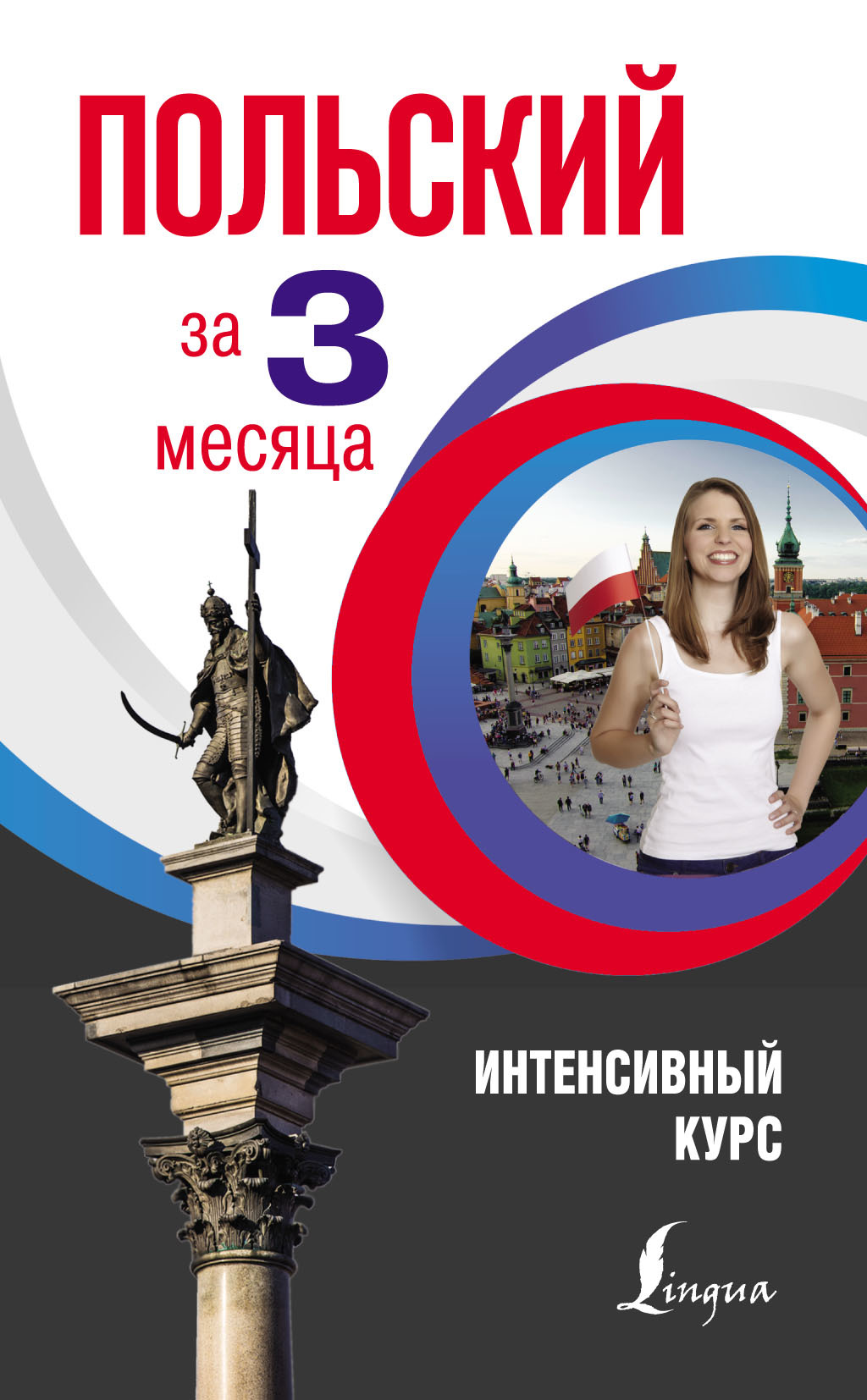 «Польский за 3 месяца. Интенсивный курс» – Анджей Щербацкий | ЛитРес