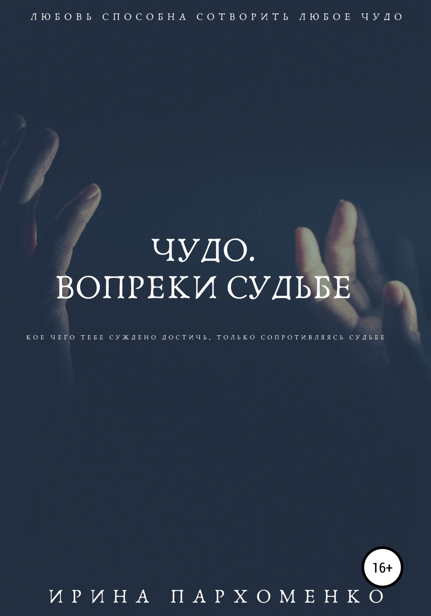 Вопреки судьбе. Судьбе вопреки книга. Судьбе назло. Пархоменко Ирина Анатольевна.