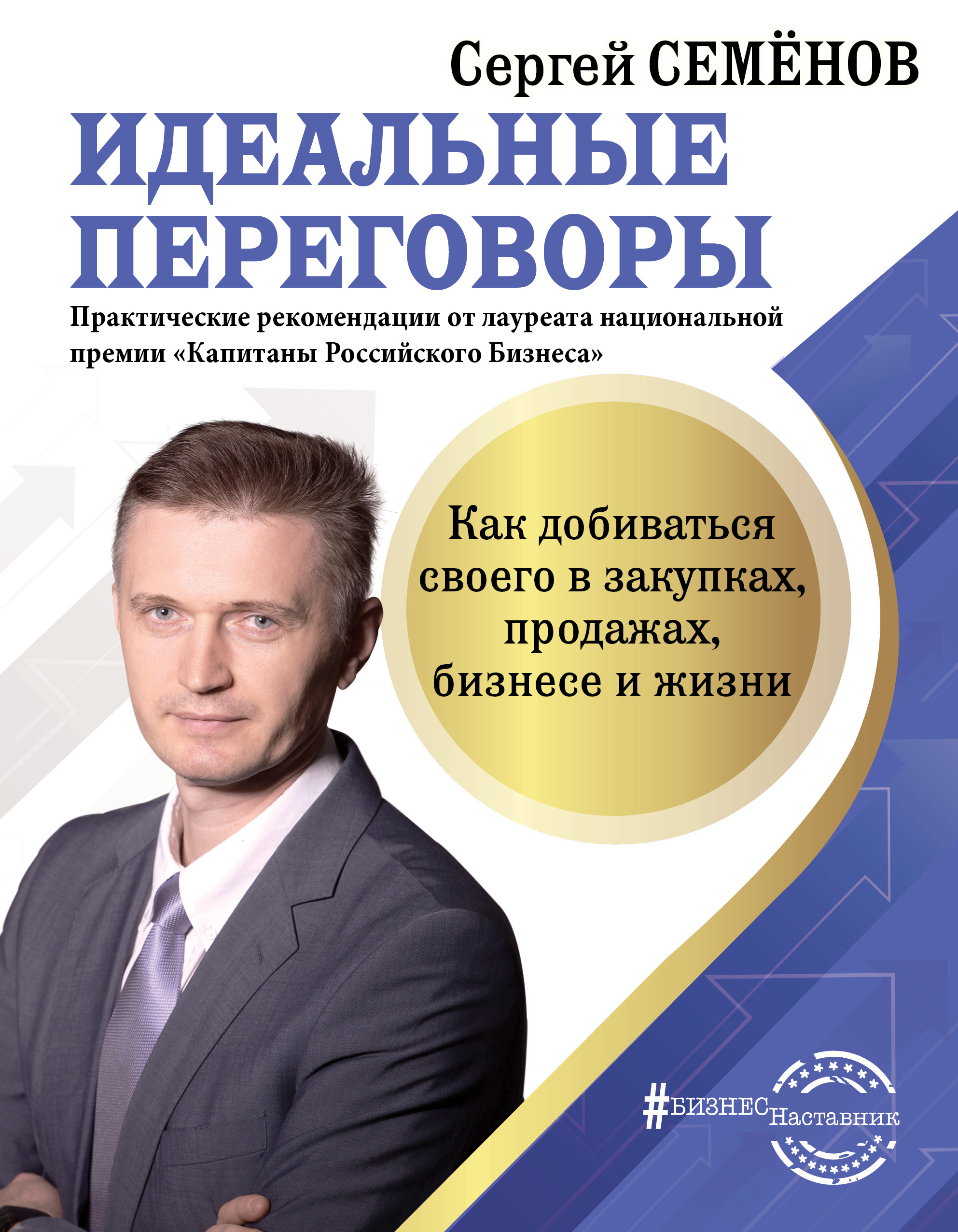 Идеальные переговоры. Как добиваться своего в закупках, продажах, бизнесе и  жизни, Сергей Семёнов – скачать книгу fb2, epub, pdf на ЛитРес