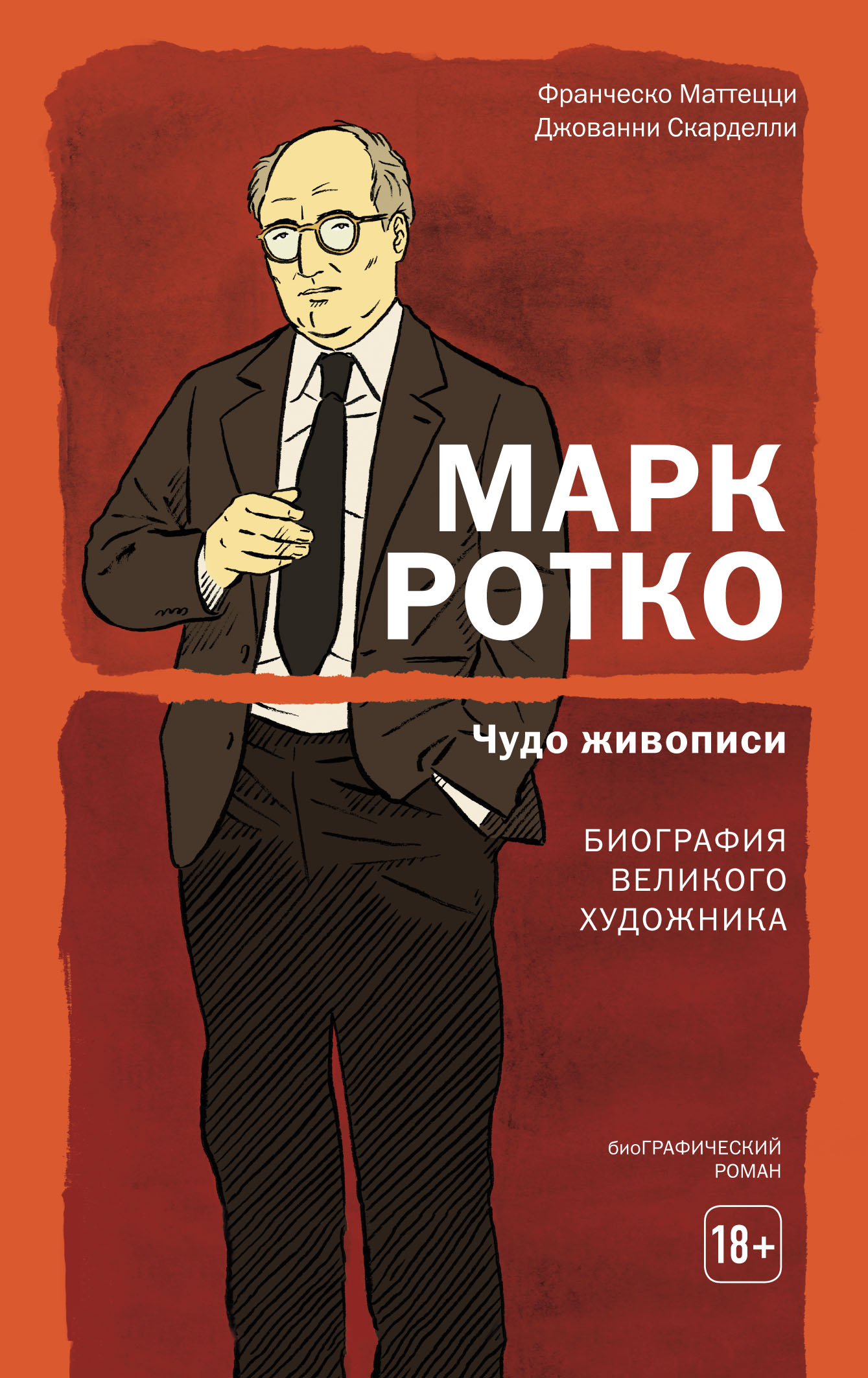 Марк Ротко. Чудо живописи. Биография великого художника, Франческо Маттецци  – скачать pdf на ЛитРес