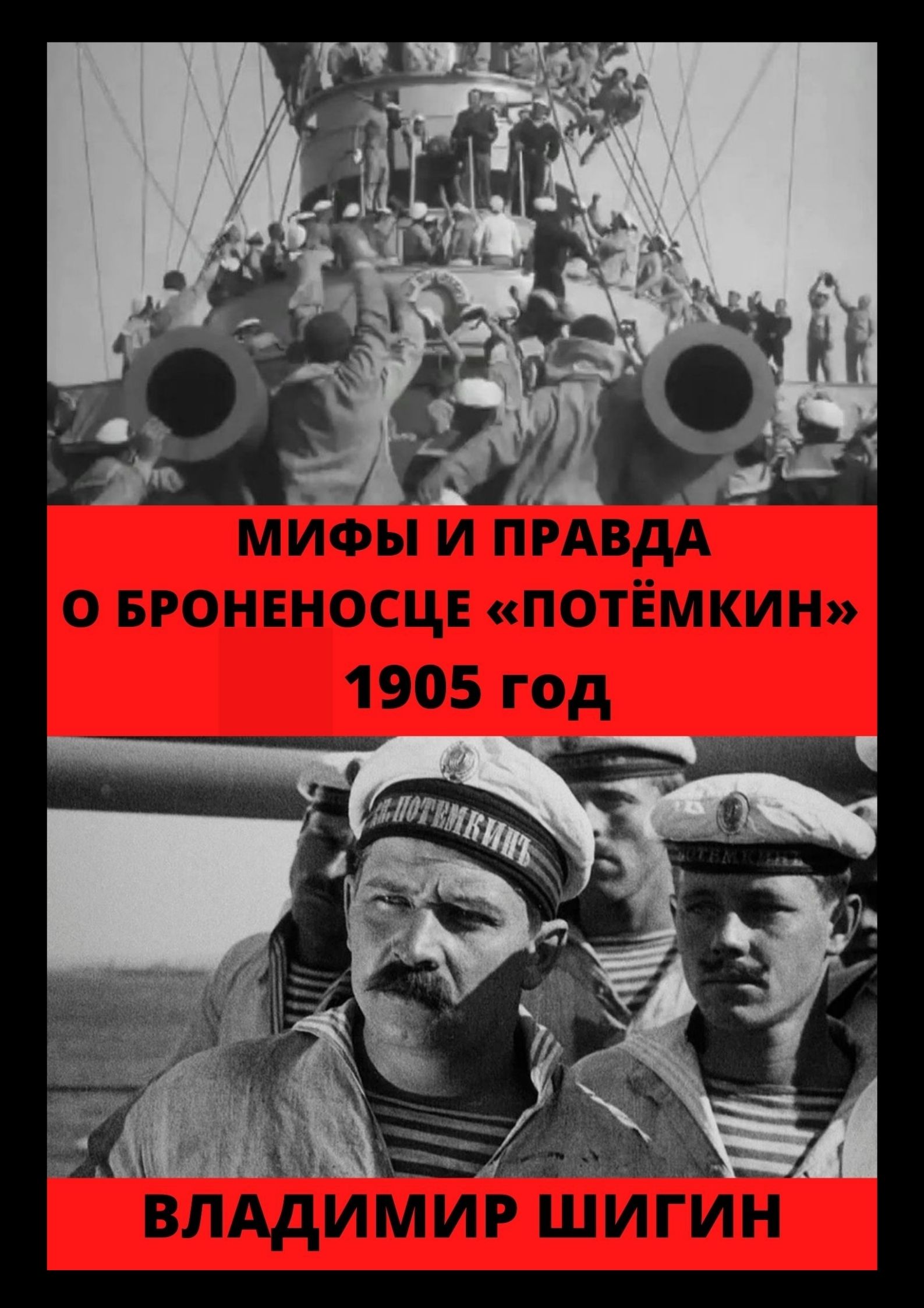 Мифы и правда о броненосце «Потемкин». 1905 год, Владимир Шигин – скачать  книгу fb2, epub, pdf на ЛитРес