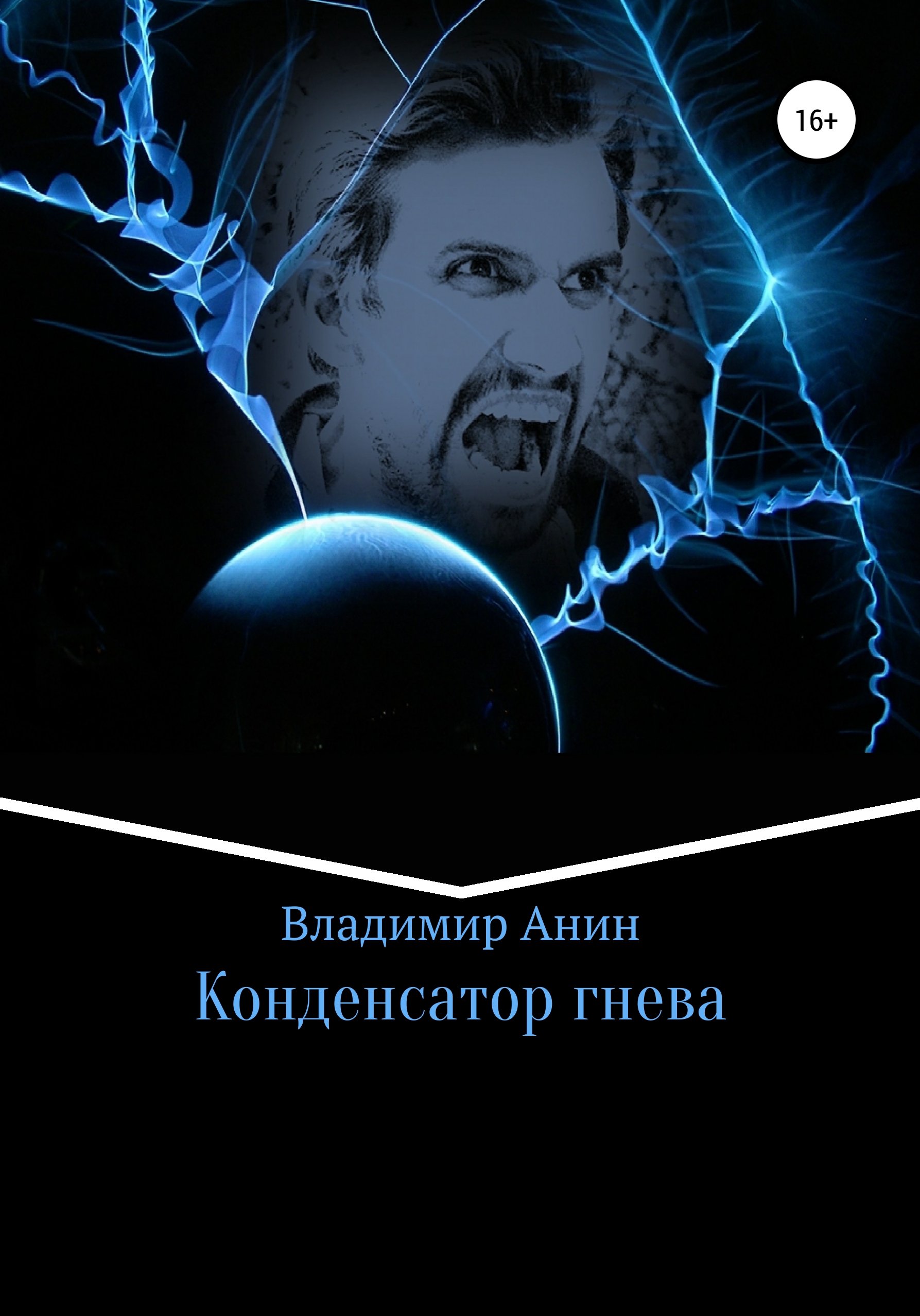 Конденсатор гнева – Владимир Анин