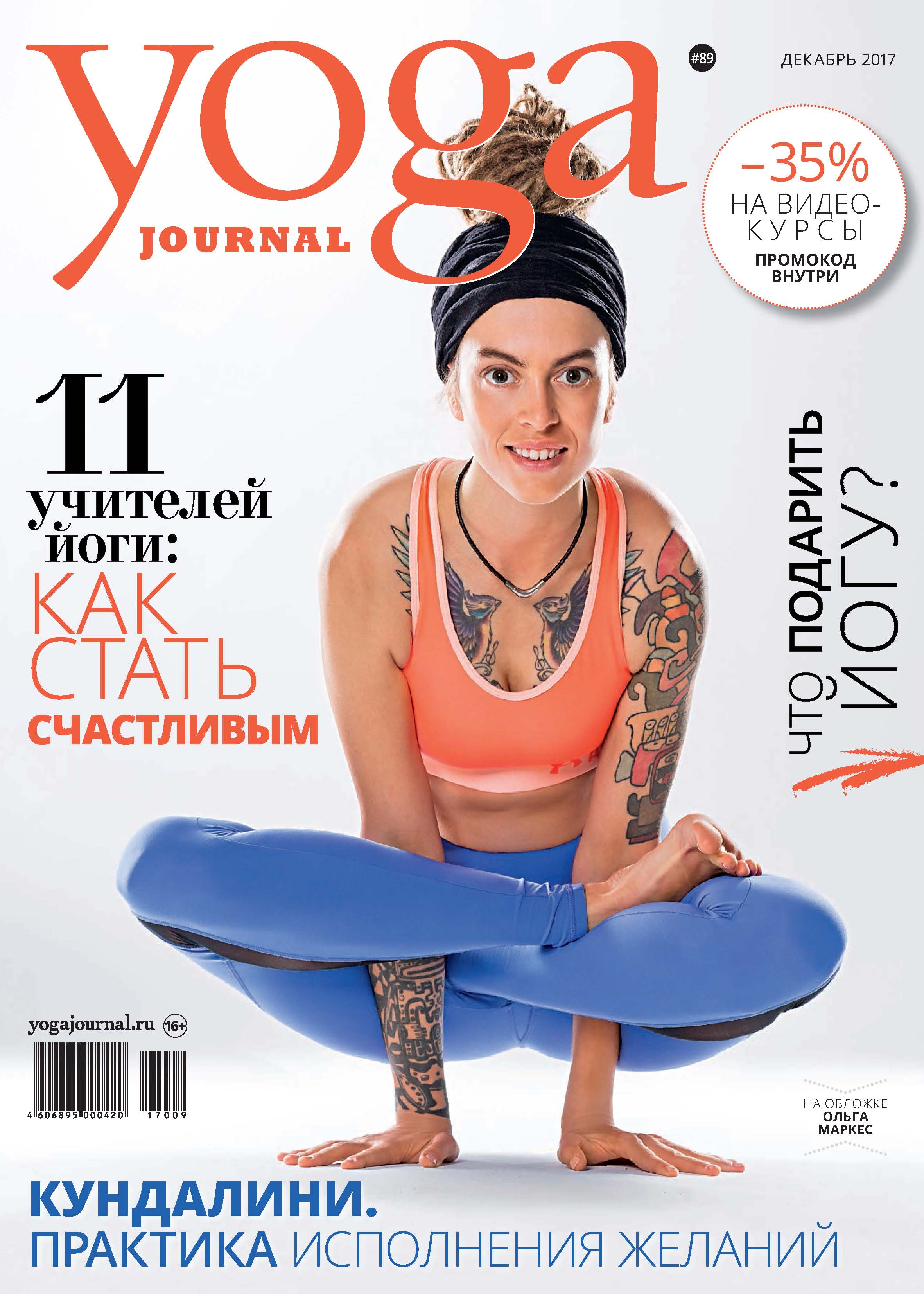 Yoga Journal № 89, декабрь 2017 – скачать pdf на ЛитРес