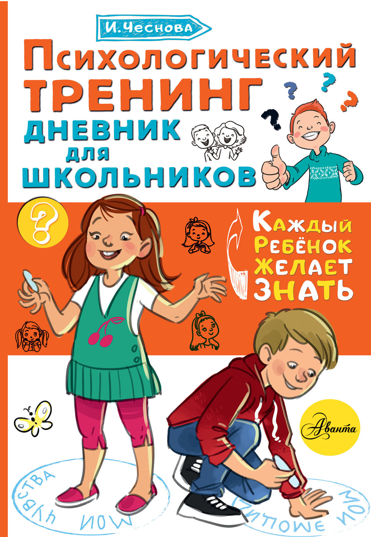 Психологический тренинг. Дневник для школьников «Это я!», Ирина Чеснова –  скачать pdf на ЛитРес