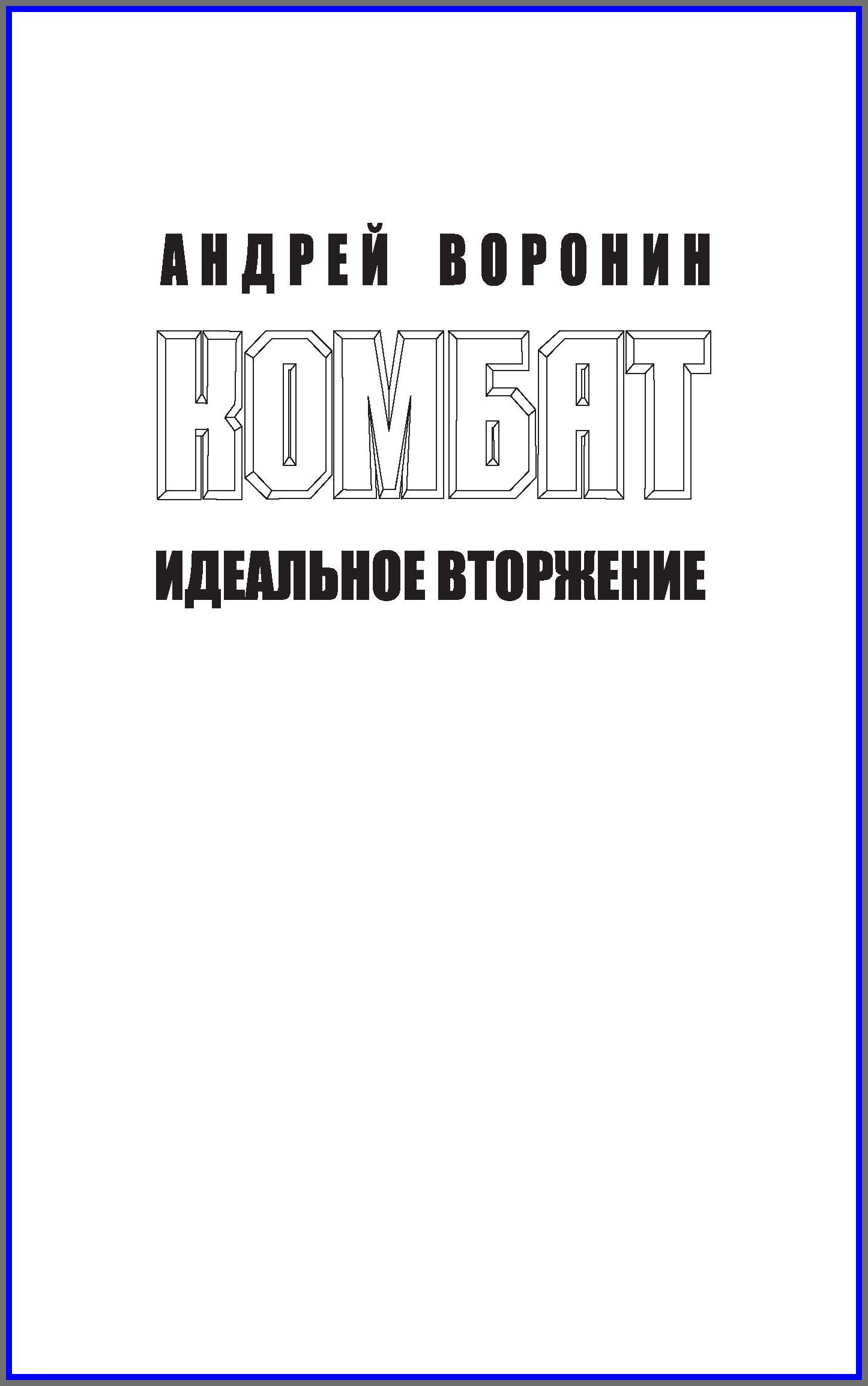 Комбат. Идеальное вторжение, Андрей Воронин – скачать книгу fb2, epub, pdf  на ЛитРес