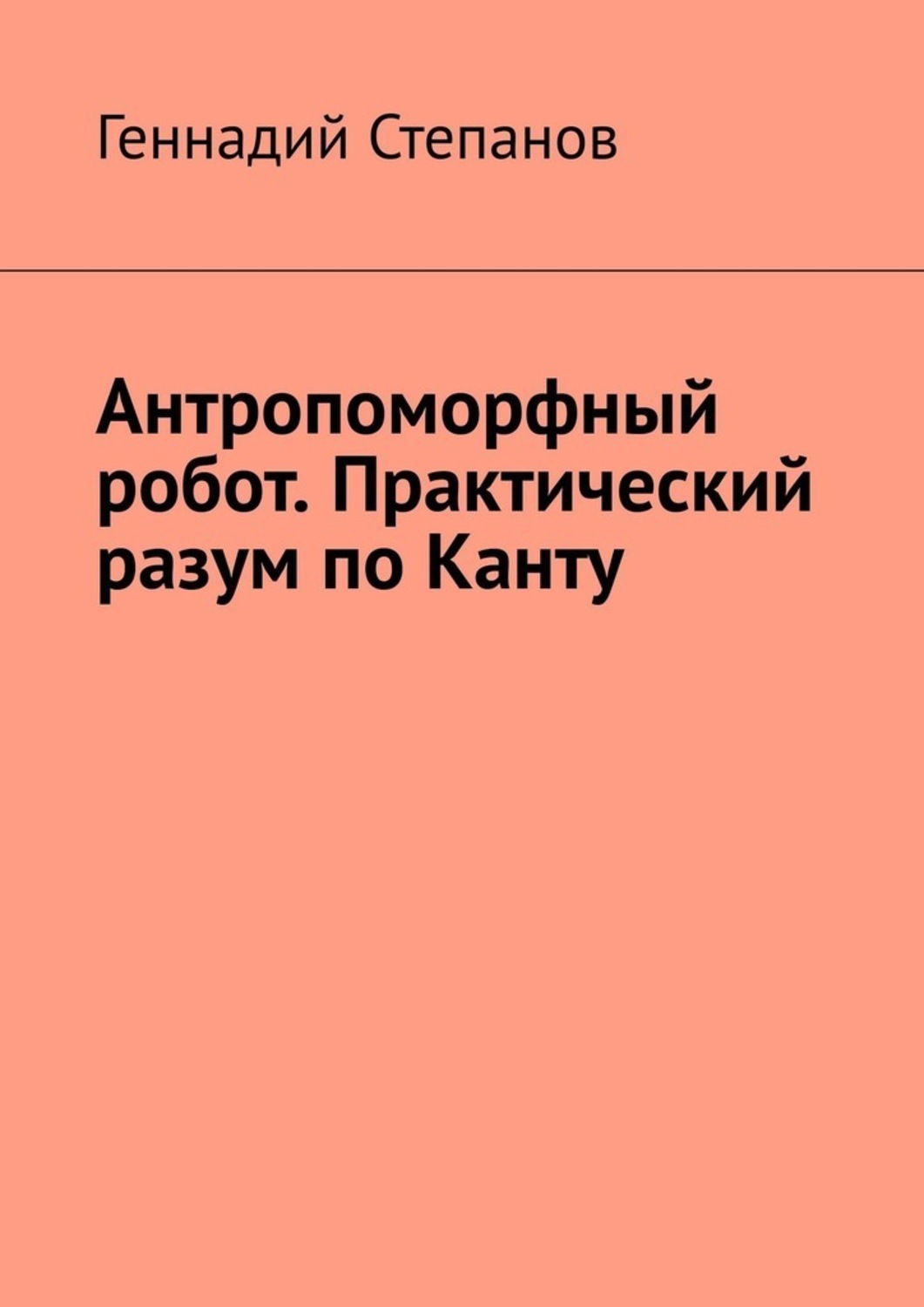 Практический разум. Практический разум по канту. Практический разум Канта. Практический интеллект книга. Практический интеллект.