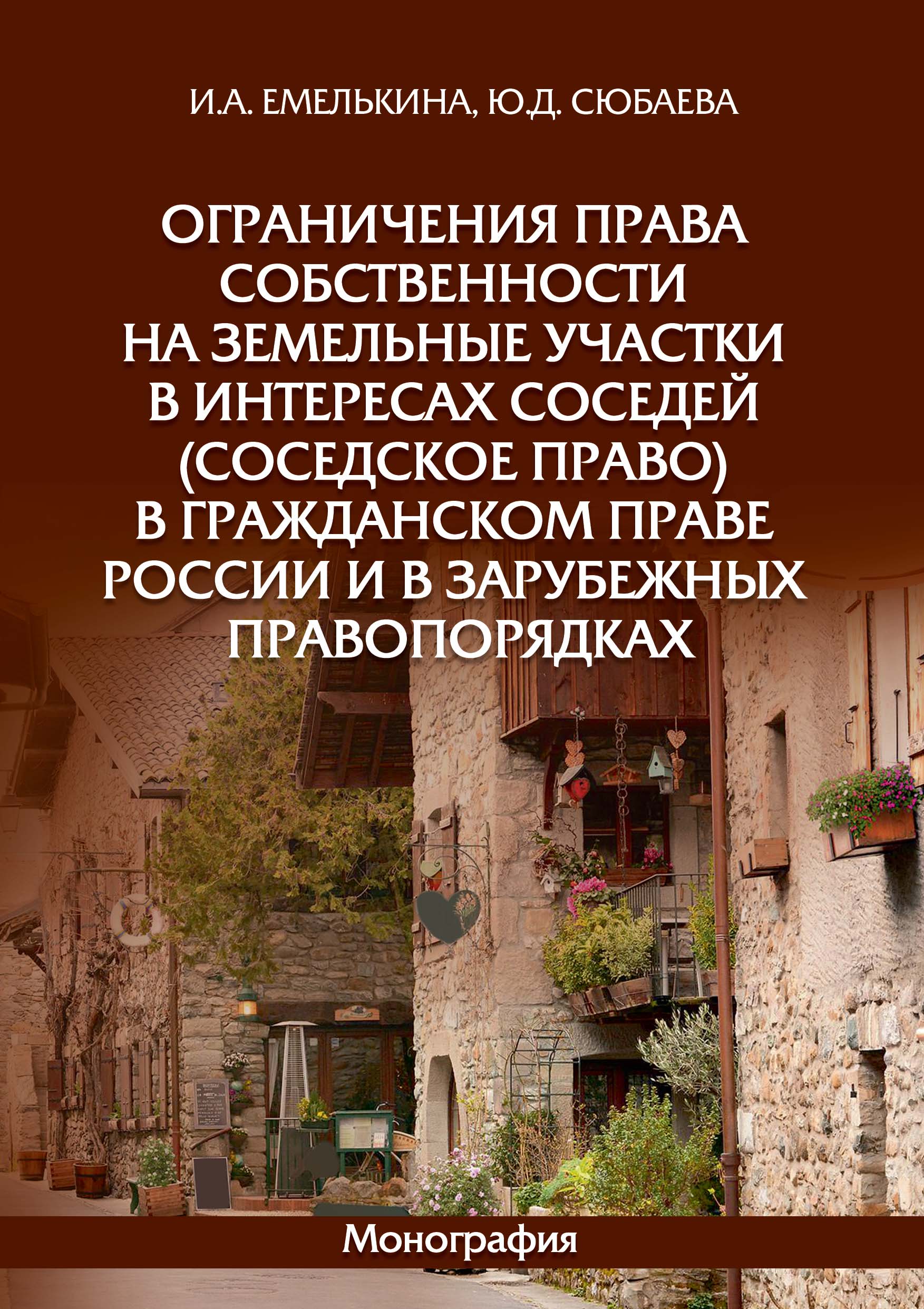 Ограничения права собственности на земельные участки в интересах соседей  (соседское право) в гражданском праве России и в зарубежных правопорядках,  И. А. Емелькина – скачать pdf на ЛитРес