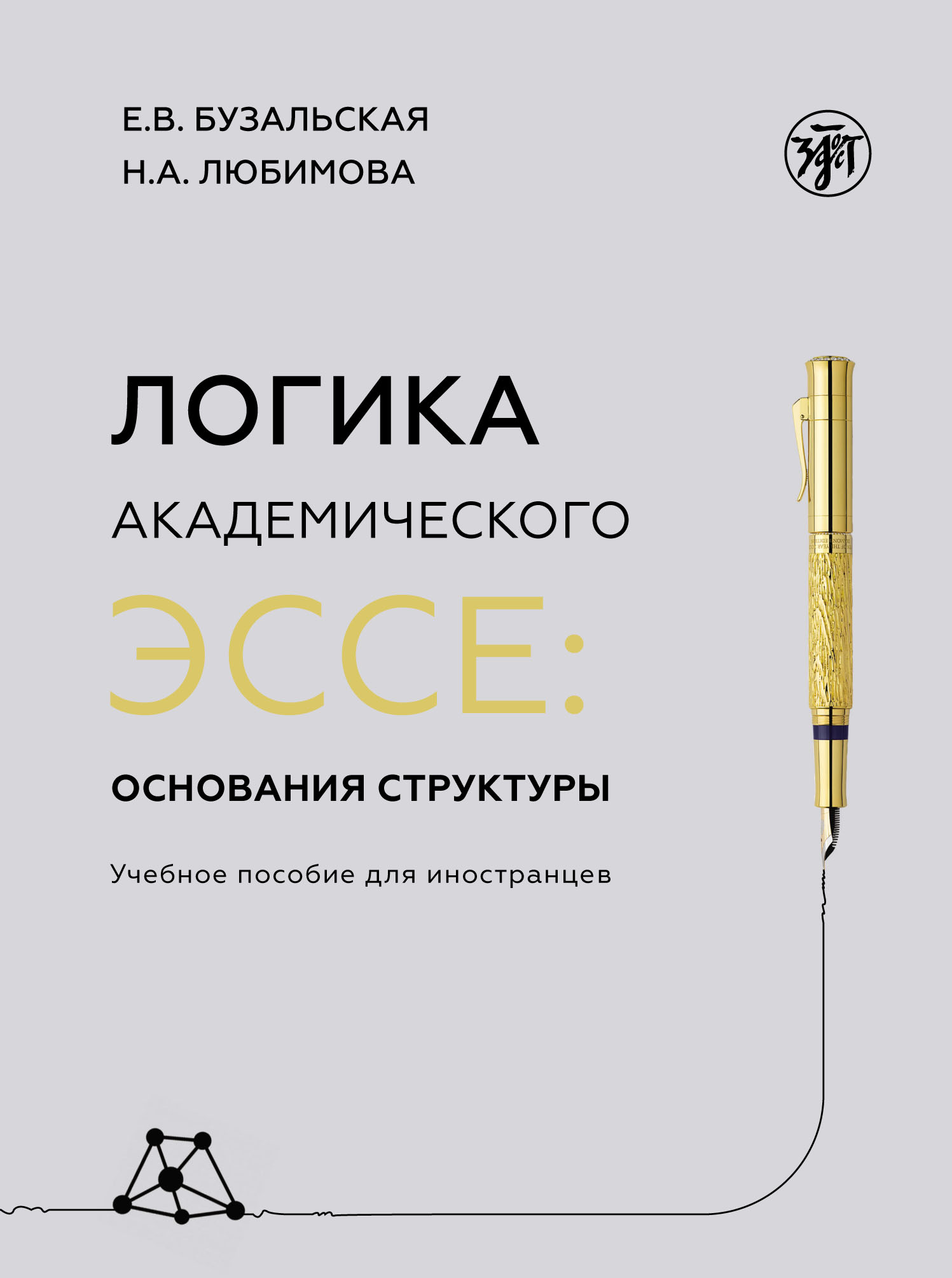 Логика академического эссе: основания структуры, Е. В. Бузальская – скачать  pdf на ЛитРес