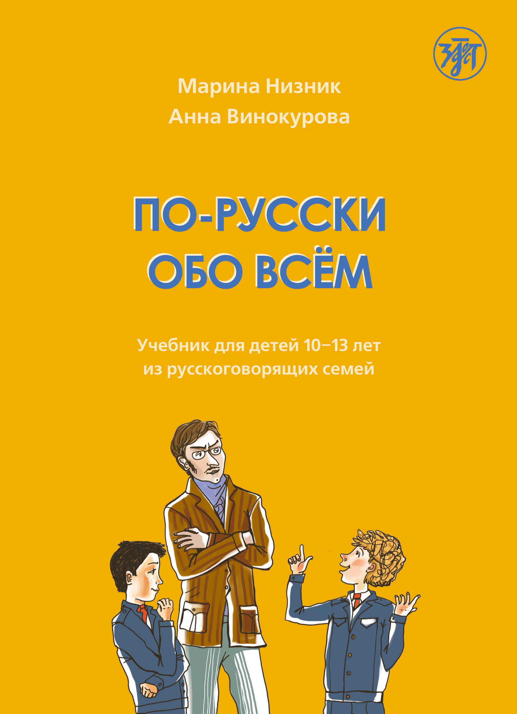 По-русски обо всём. Учебник для детей 10-13 лет из русскоговорящих семей,  Марина Низник – скачать pdf на ЛитРес