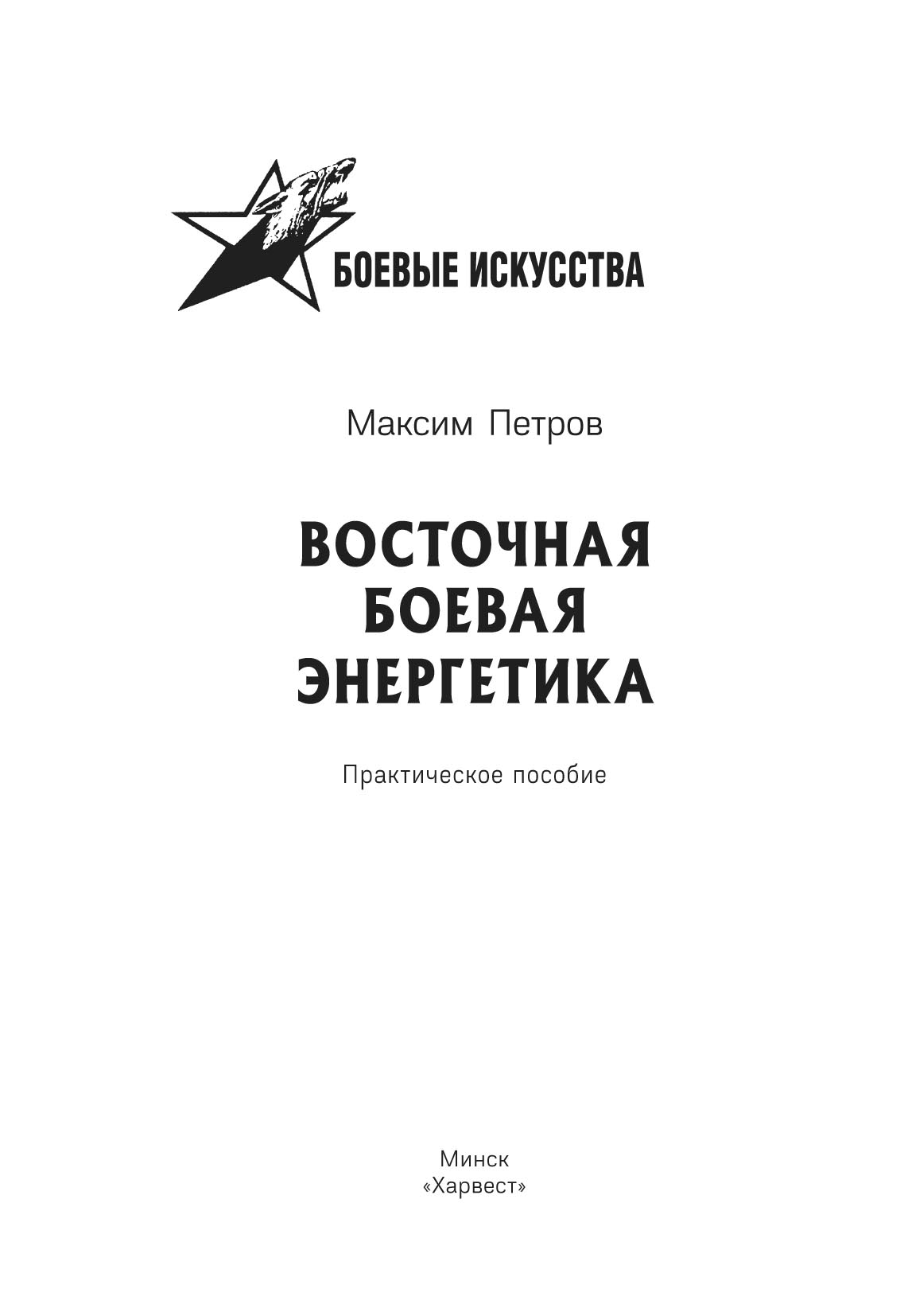 «Восточная боевая энергетика» – Максим Николаевич Петров | ЛитРес