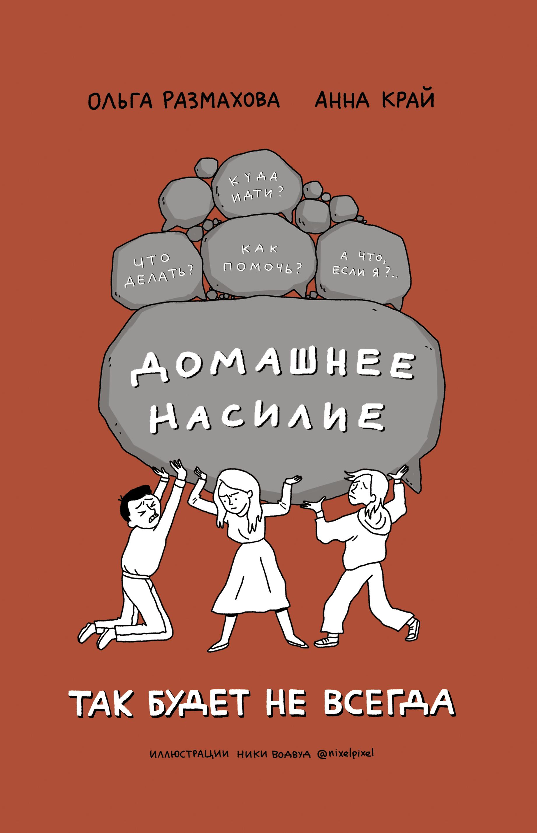 Домашнее насилие. Так будет не всегда, Ольга Размахова – скачать книгу fb2,  epub, pdf на ЛитРес