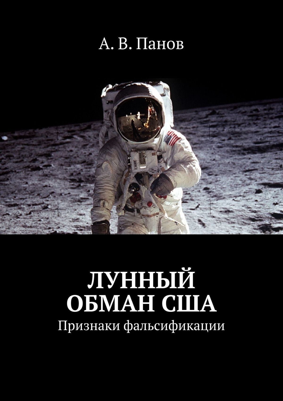 Лунный обман США. Признаки фальсификации, А. В. Панов – скачать книгу fb2,  epub, pdf на ЛитРес