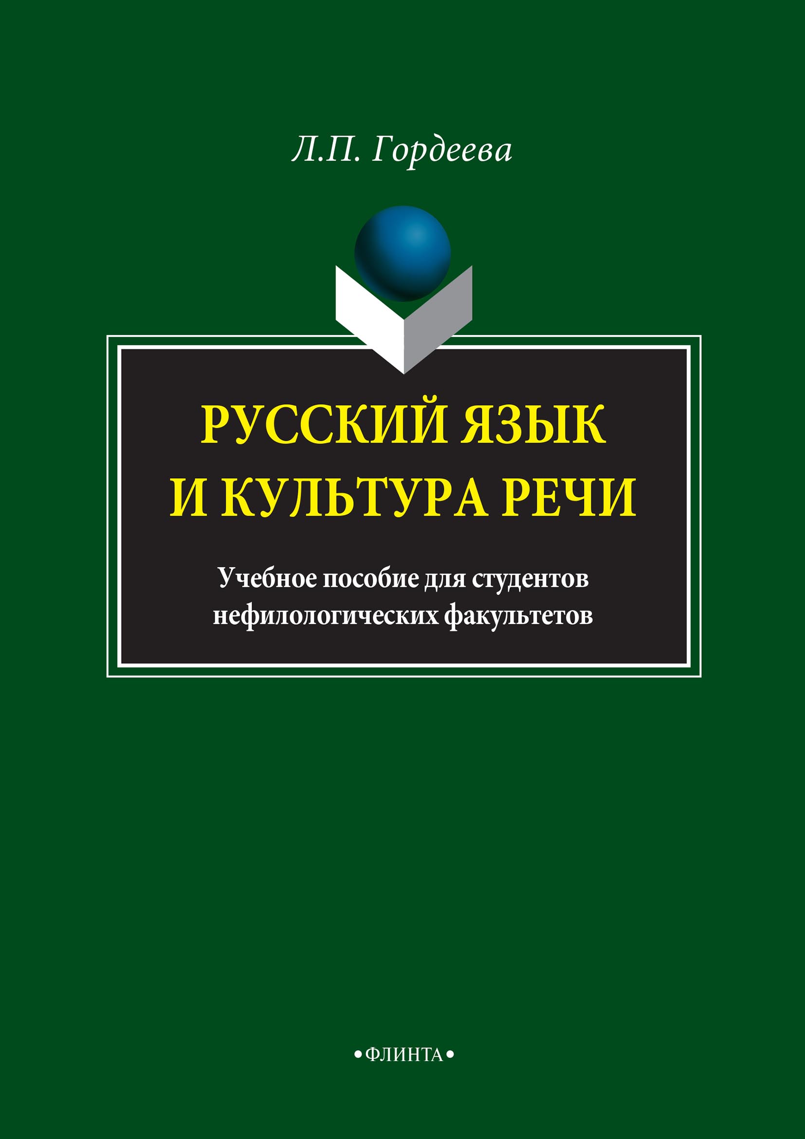 Русский язык и культура речи. Учебное пособие для студентов  нефилологических факультетов, Лариса Гордеева – скачать pdf на ЛитРес